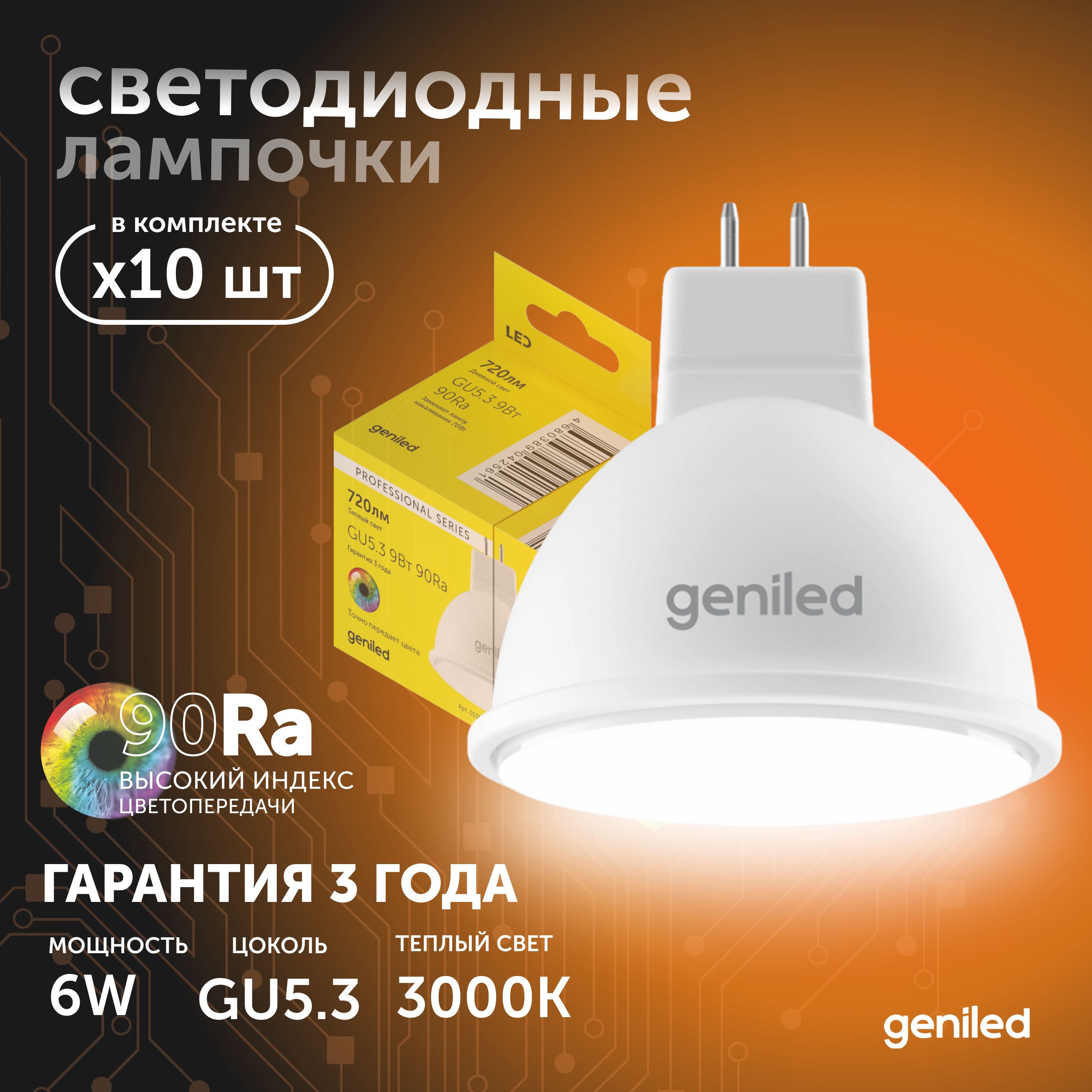 Светодиодная лампа Geniled Энергосберегающая GU53 01383_3000_10 1970₽