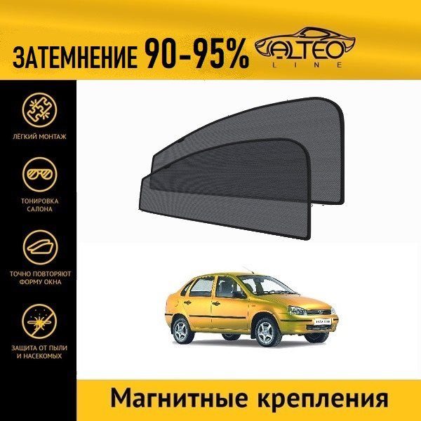 

Автошторки на магнитах ALTEO на LADA Калина 1 седан (2004-2013)