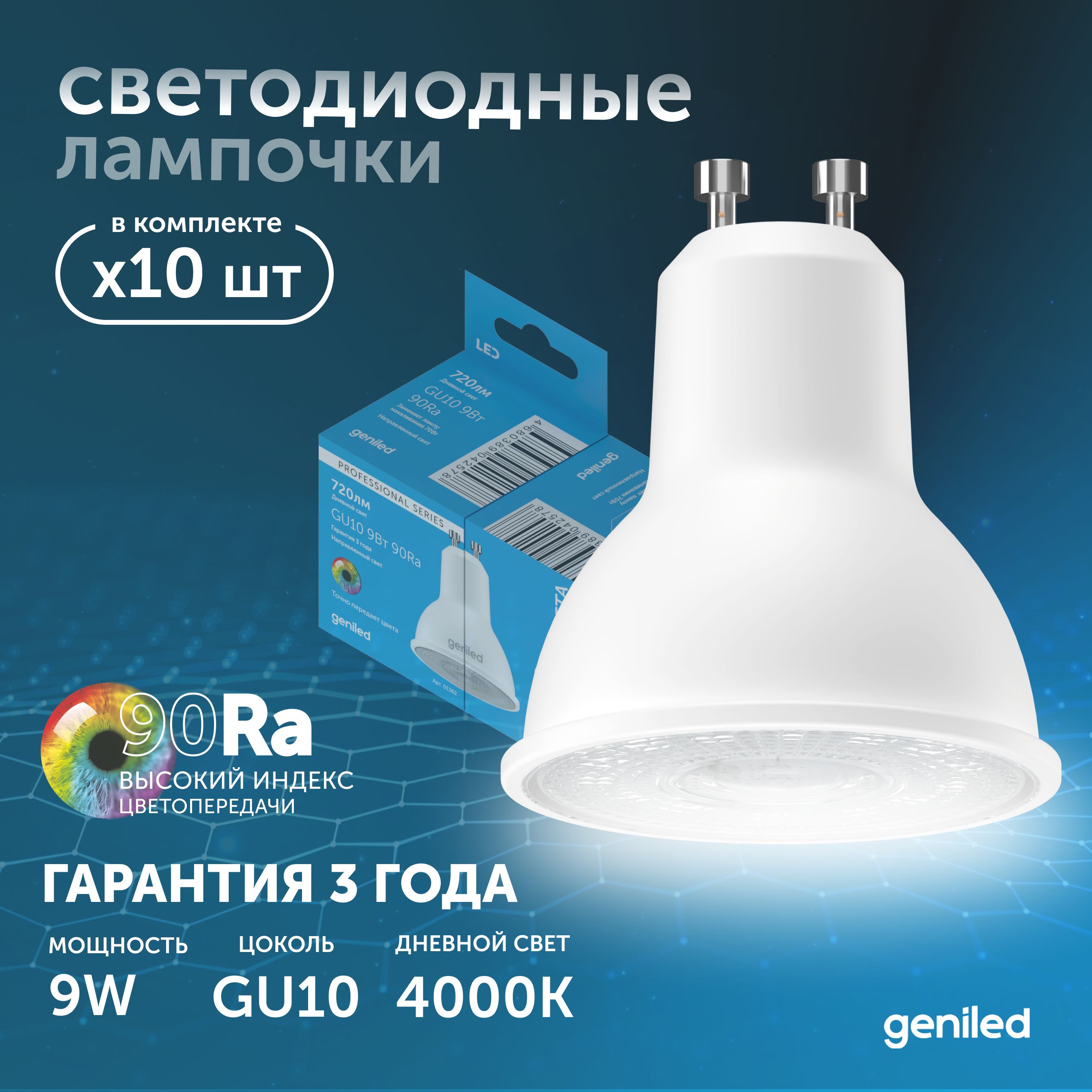 

Светодиодная лампа Geniled Энергосберегающая GU10 01382_4000_10, лампочка новая GU10