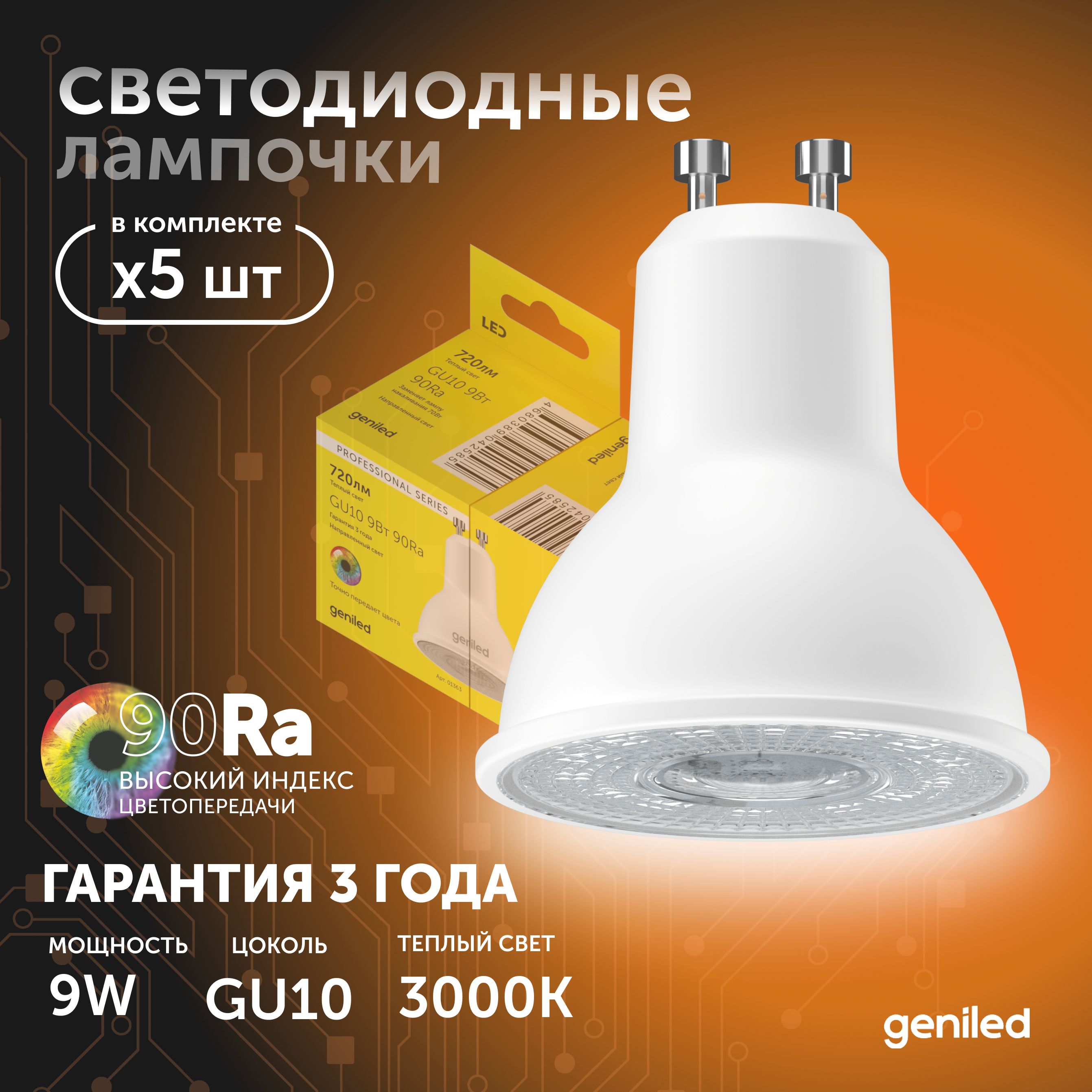 

Светодиодная лампа Geniled Энергосберегающая GU10 01382_3000_5, лампочка новая GU10