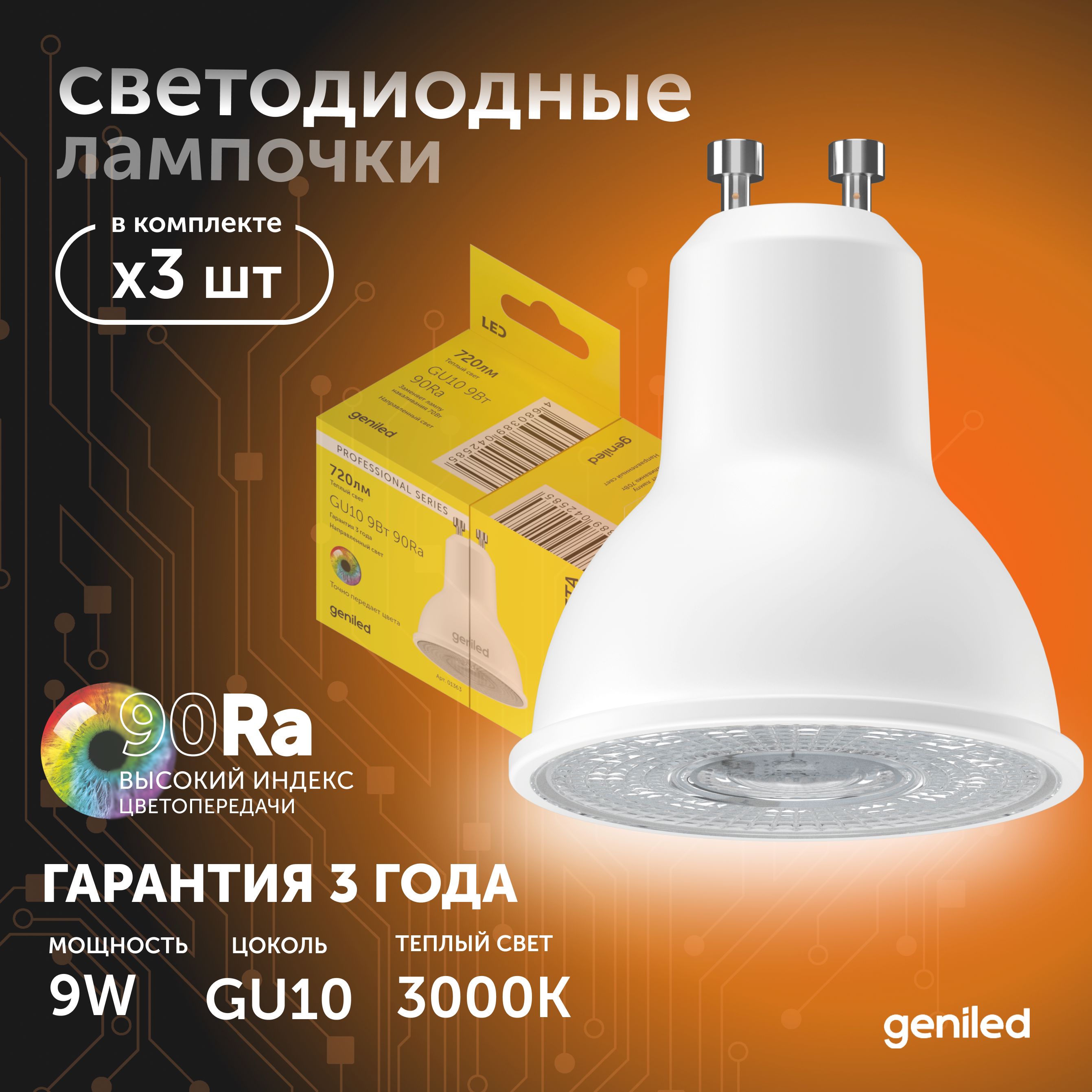 

Светодиодная лампа Geniled Энергосберегающая GU10 01382_3000_3, лампочка новая GU10