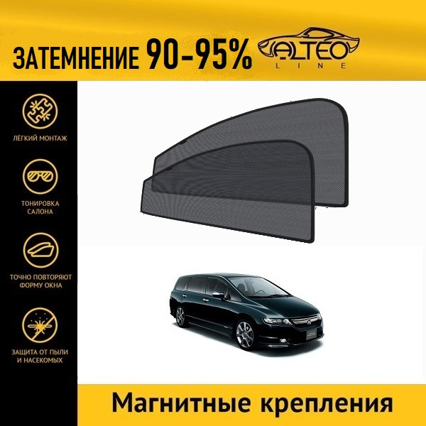 

Автошторки ALTEO PREMIUM на Honda Odyssey 3, рестайлинг (2006-2008)