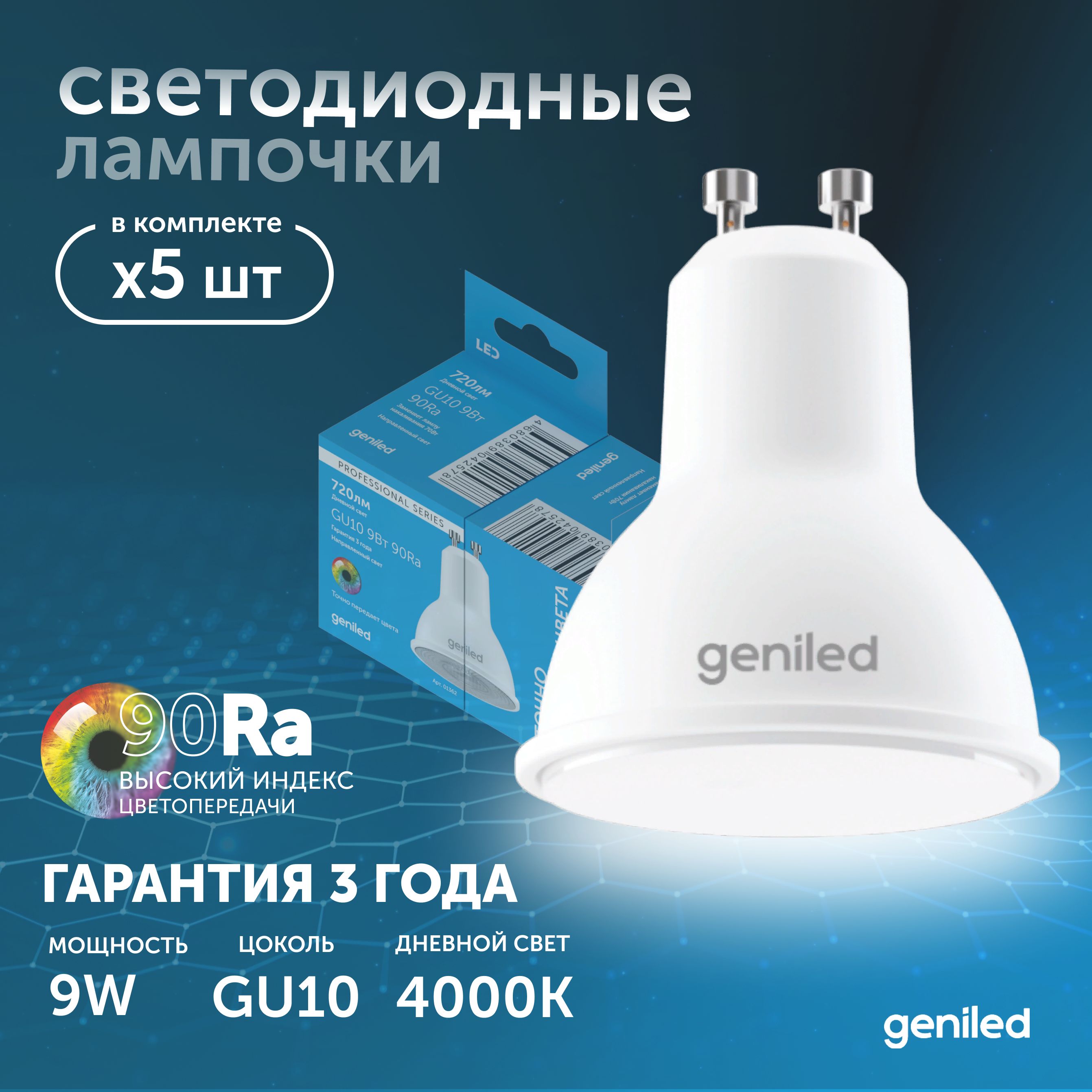 

Светодиодная лампа Geniled Энергосберегающая GU10 01381_4000_5, лампочка новая GU10