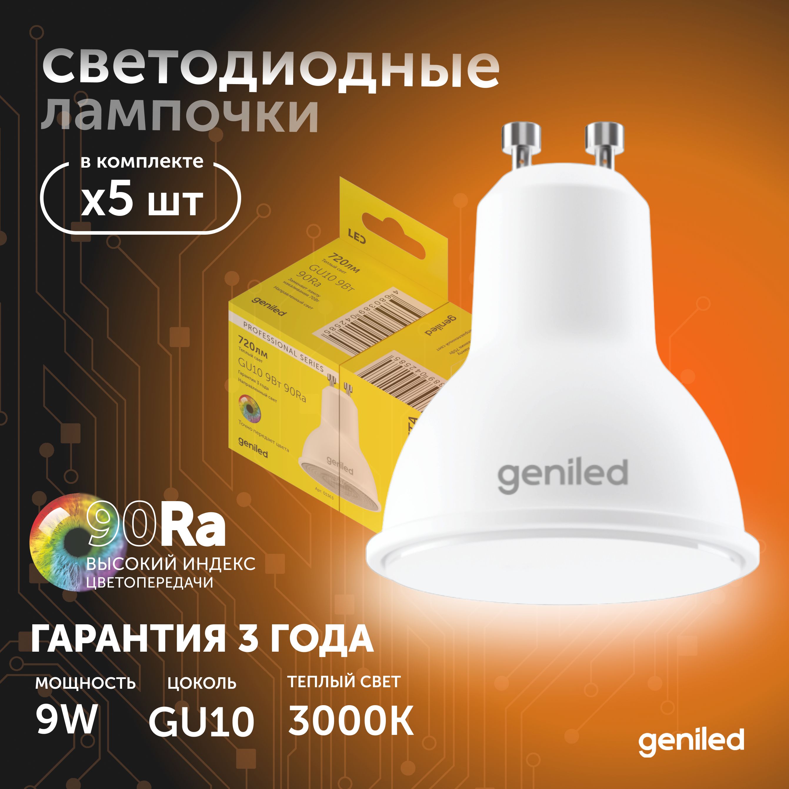 

Светодиодная лампа Geniled Энергосберегающая GU10 01381_3000_5, лампочка новая GU10