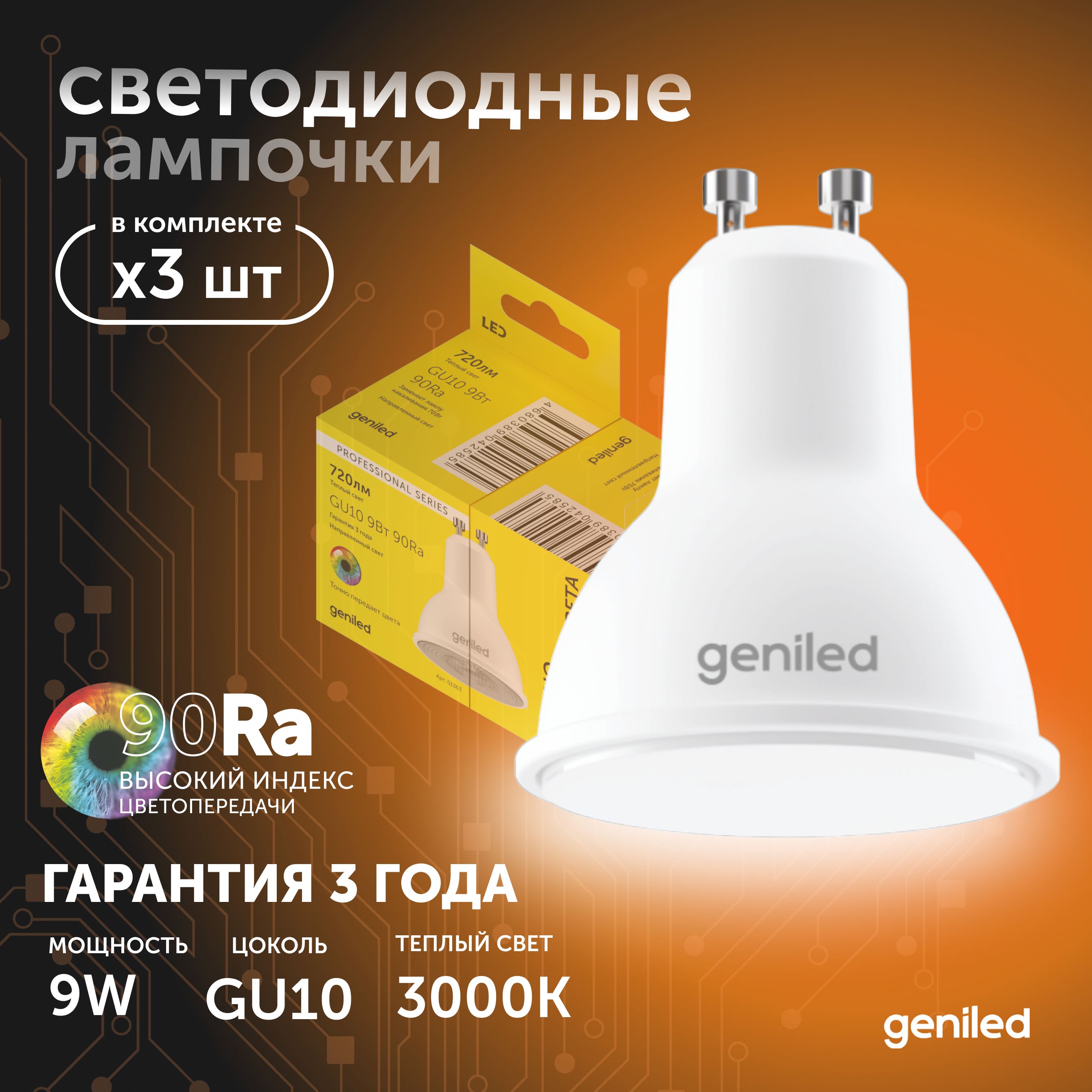 

Светодиодная лампа Geniled Энергосберегающая GU10 01381_3000_3, лампочка новая GU10