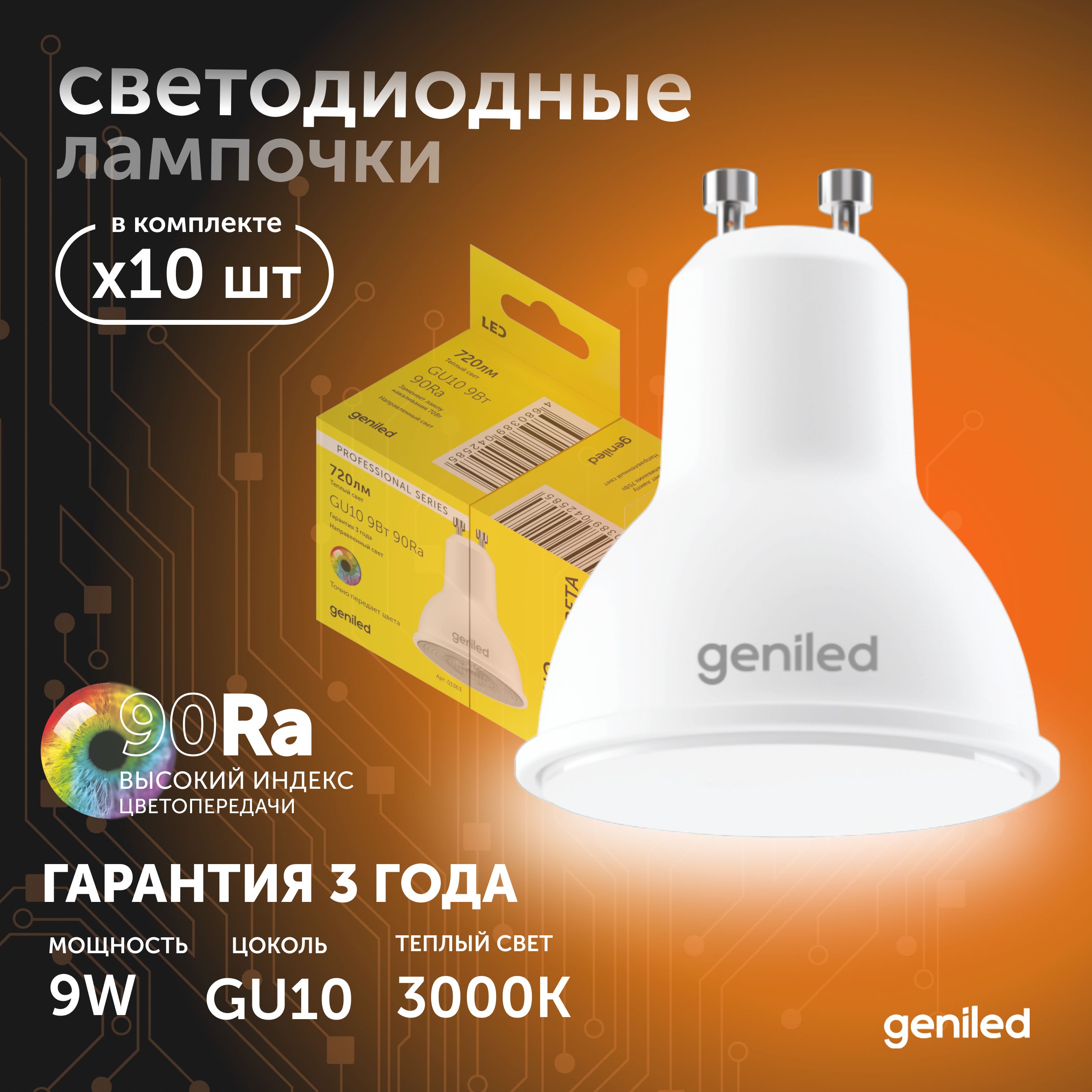 Светодиодная лампа Geniled Энергосберегающая GU10 01381_3000_10 2703₽