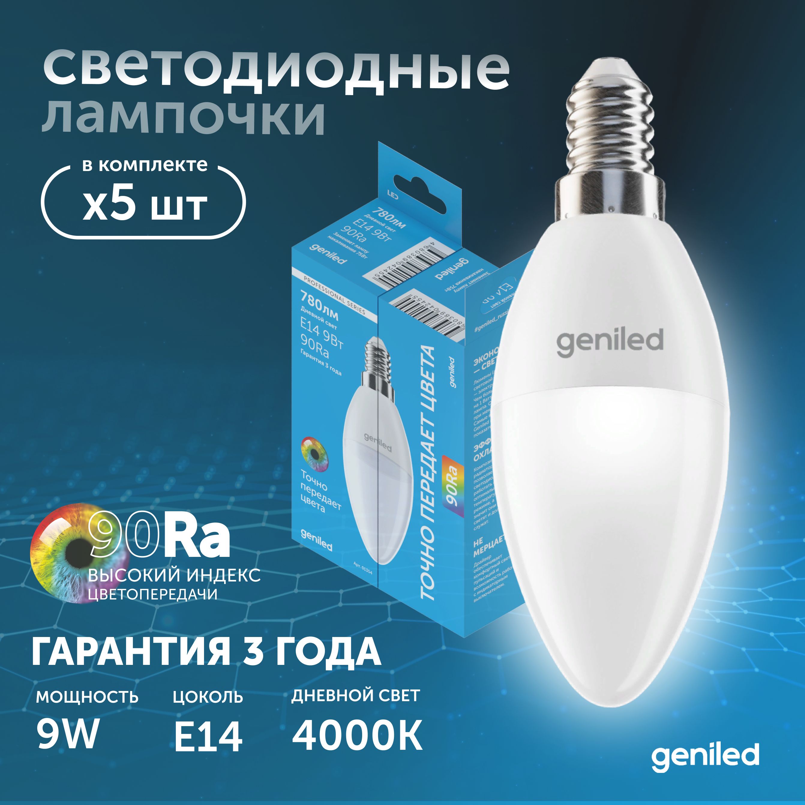 Светодиодная лампа Geniled Энергосберегающая E14 01377_4000_5 1434₽