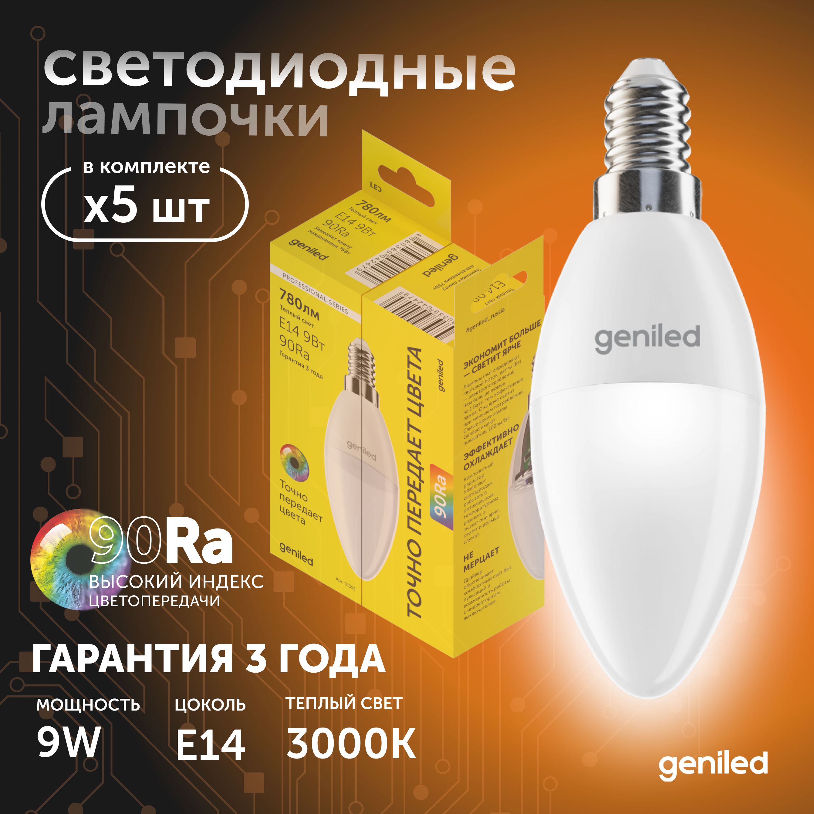 

Светодиодная лампа Geniled Энергосберегающая E14 01377_3000_5, лампочка новая E14