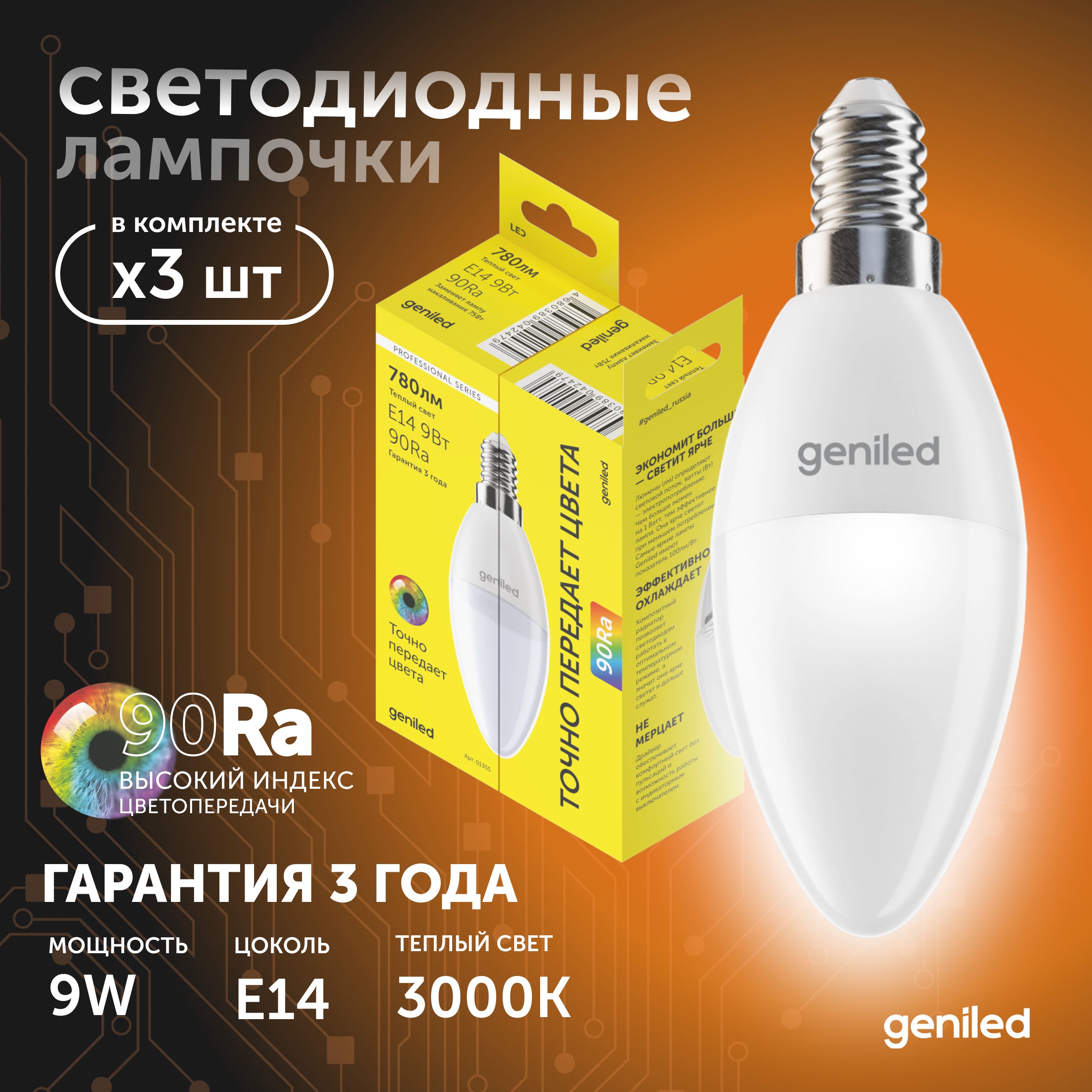 

Светодиодная лампа Geniled Энергосберегающая E14 01377_3000_3, лампочка новая E14