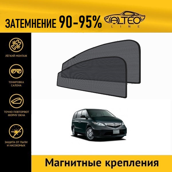 

Автошторки ALTEO PREMIUM на Honda Elysion (2004-2006)