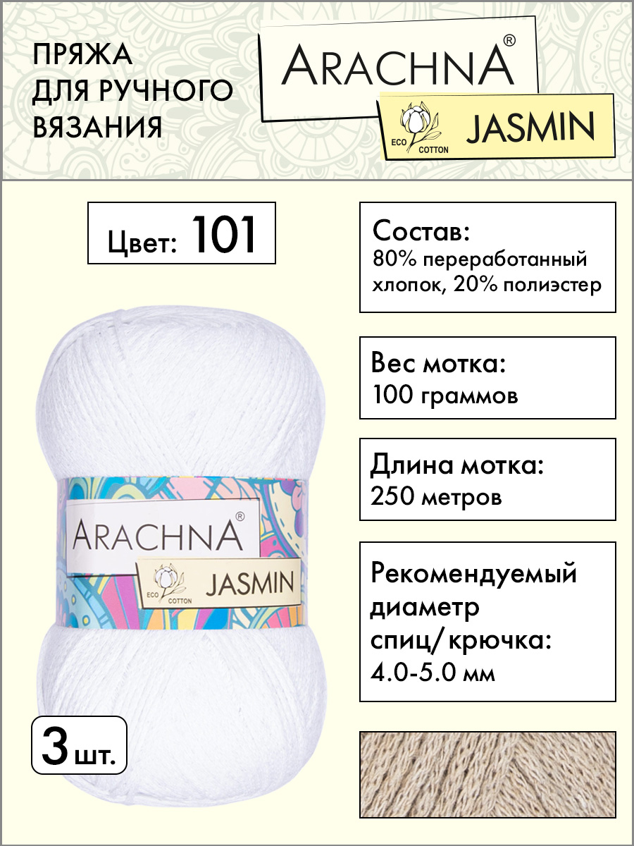 

Пряжа Arachna Jasmin 3 шт по 100 г 250 м, набор, 80% хлопок, 20% полиэстер, 101 белый, 101 белый