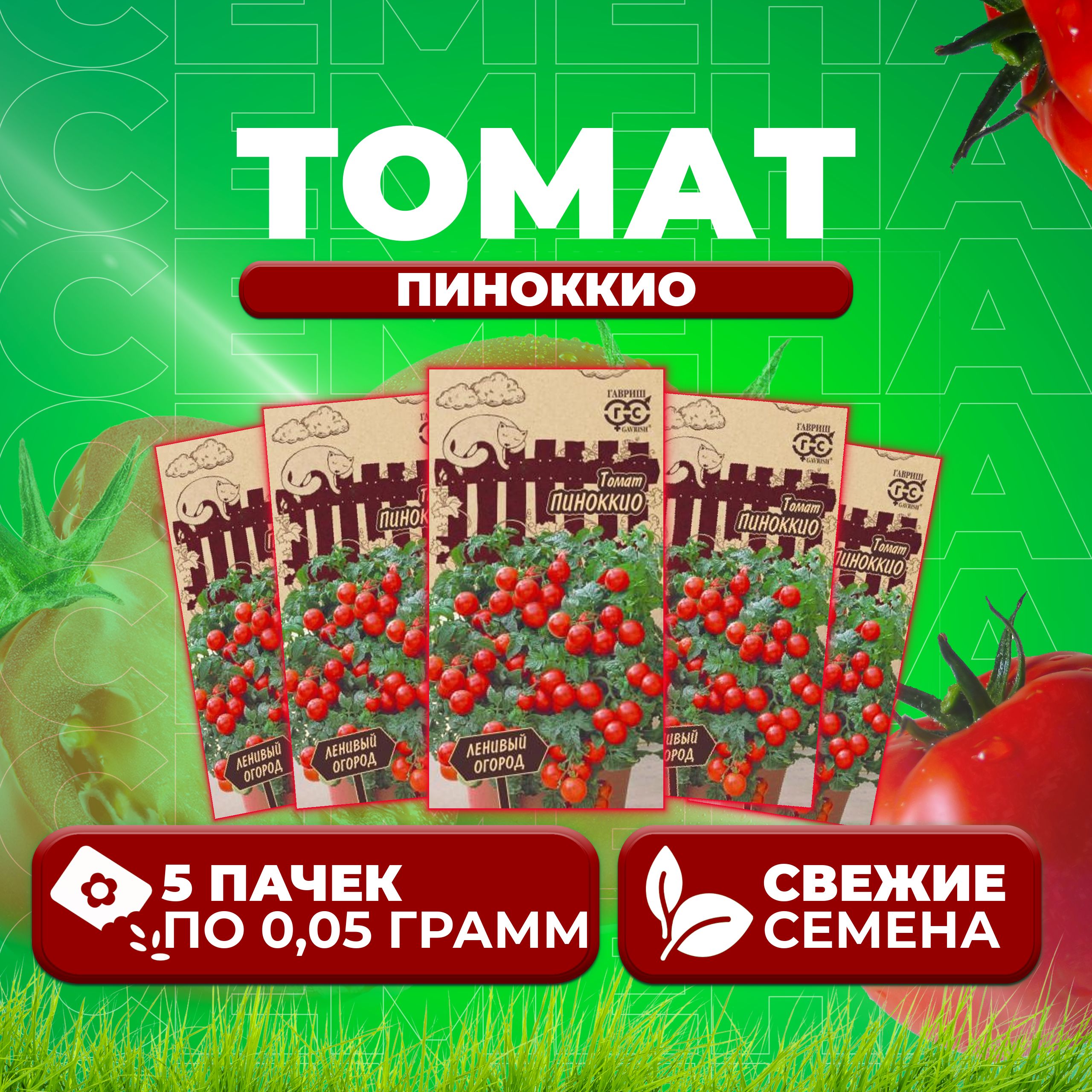 

Семена томат Пиноккио Гавриш 1071856936-5 5 уп., 1071856936