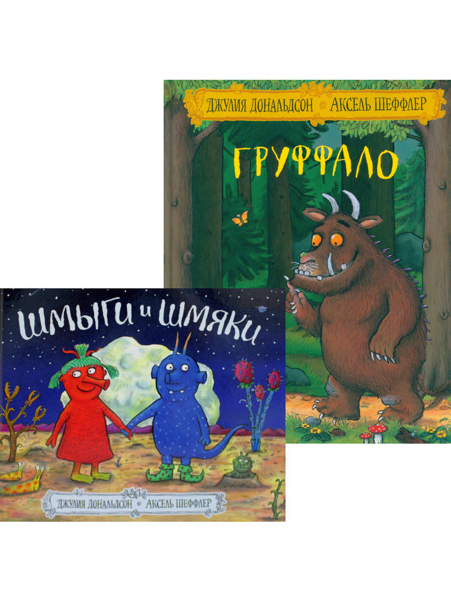 

Комплект книг Груффало. Шмыги и шмяки. В 2 кн.
