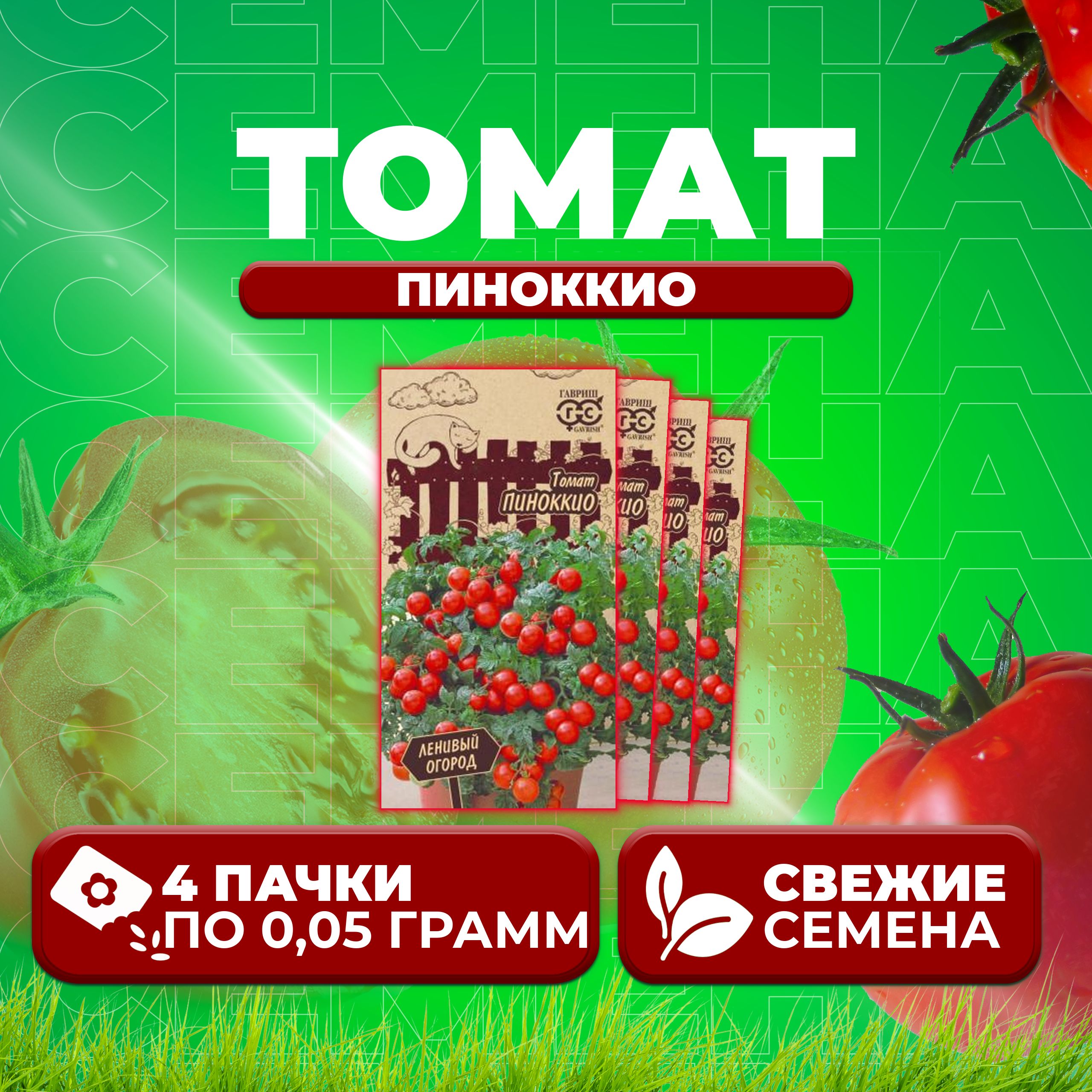 

Семена томат Пиноккио Гавриш 1071856936-4 4 уп., 1071856936