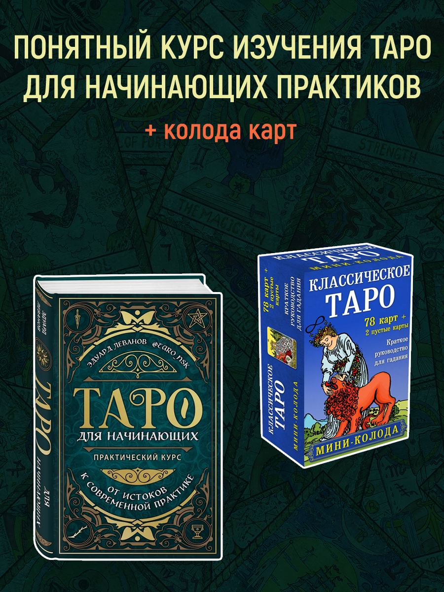 Карты таро Эксмо Классическое Таро Мини-колода + Таро для начинающих Практический курс