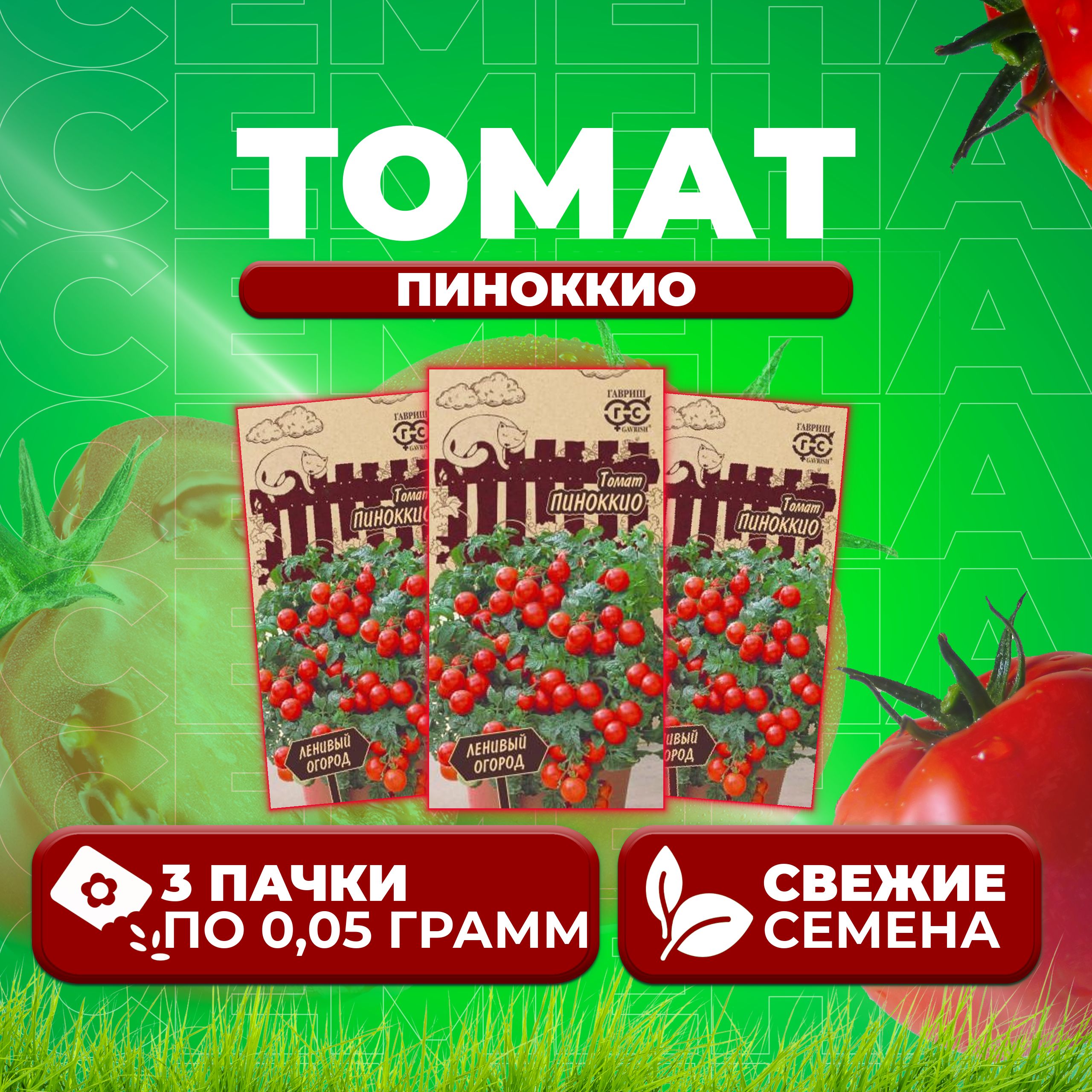 

Семена томат Пиноккио Гавриш 1071856936-3 3 уп., 1071856936