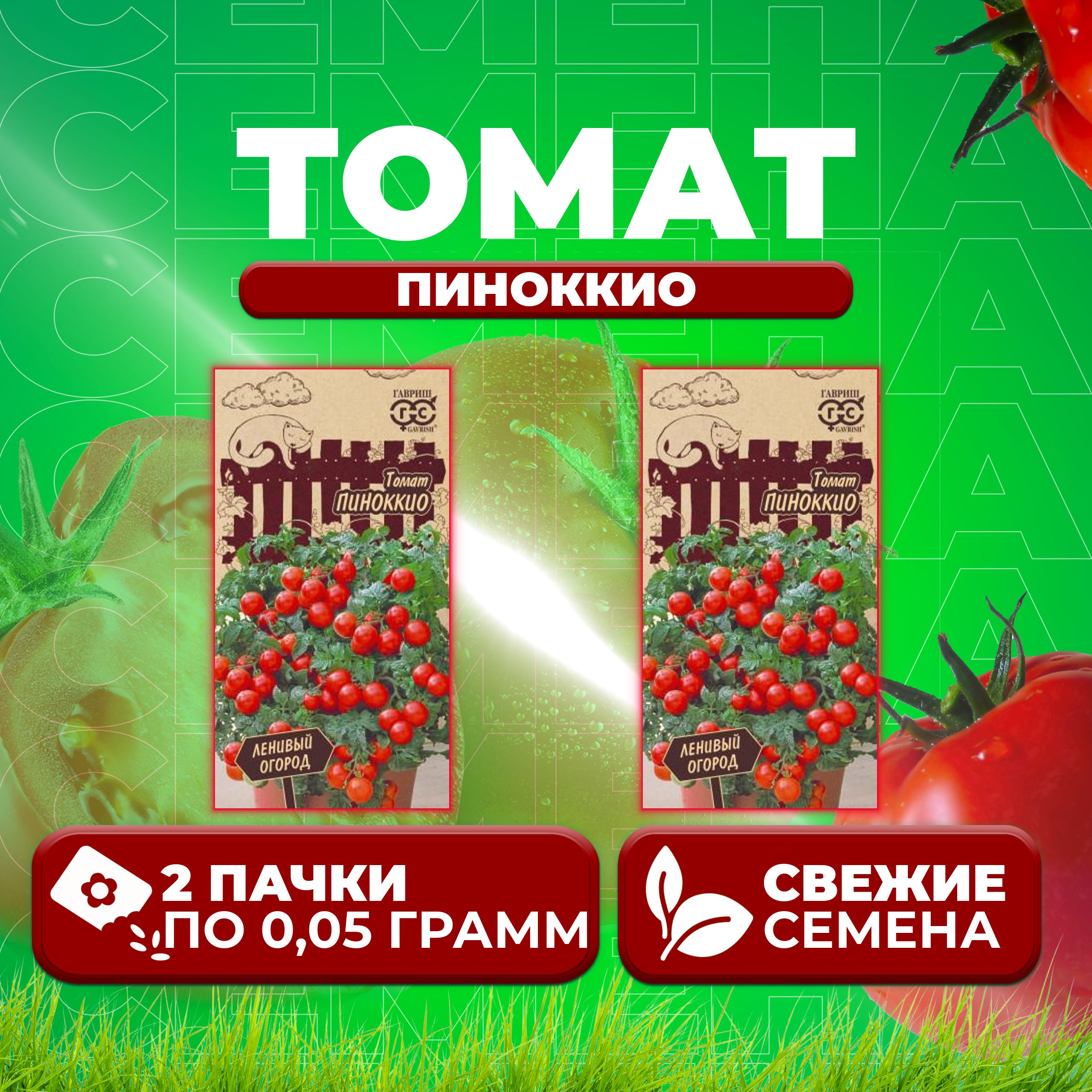 

Семена томат Пиноккио Гавриш 1071856936-2 2 уп., 1071856936