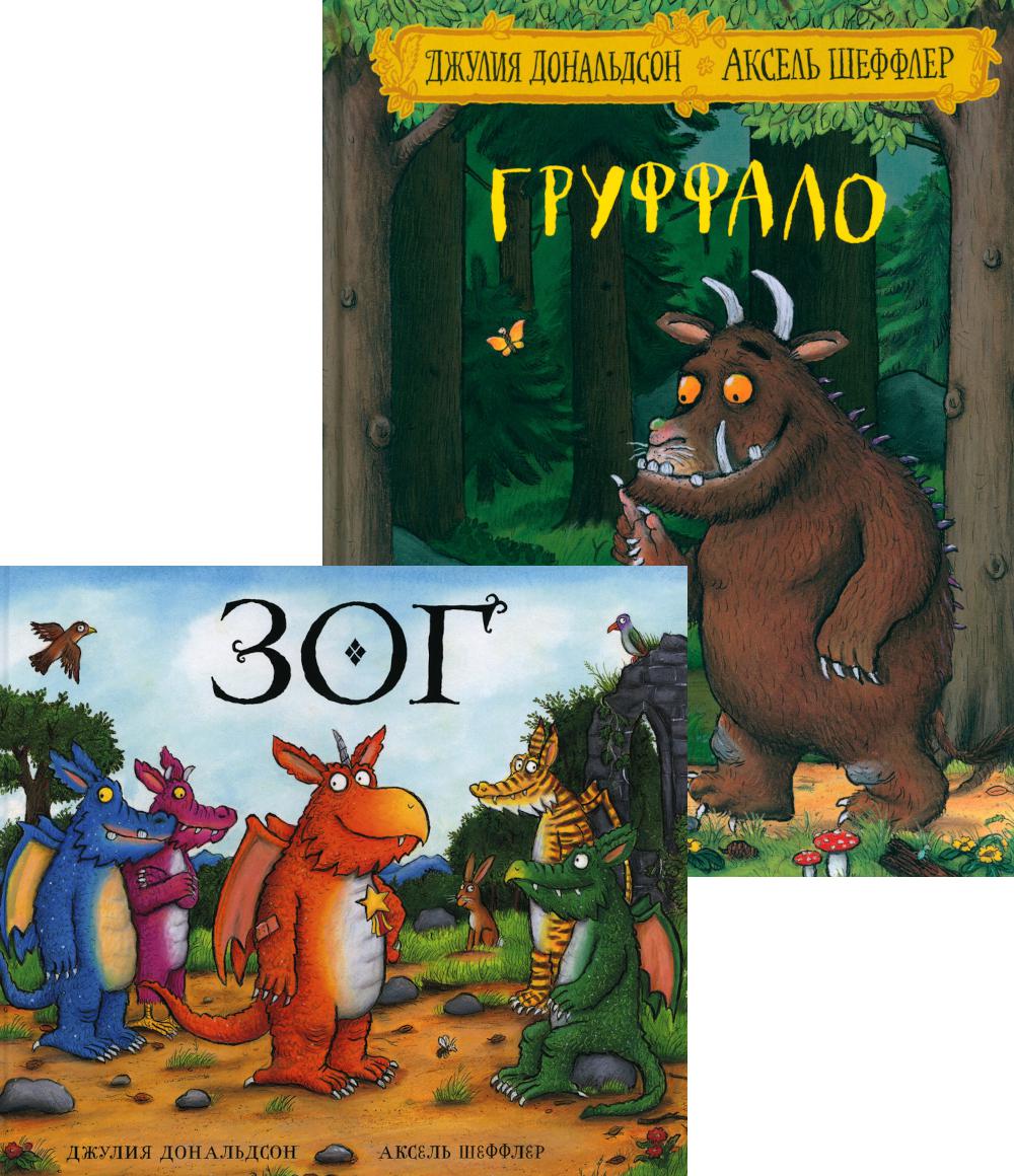 

Комплект книг Груффало. Зог. В 2 кн.
