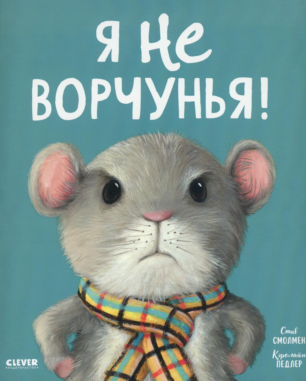 

Я не ворчунья!