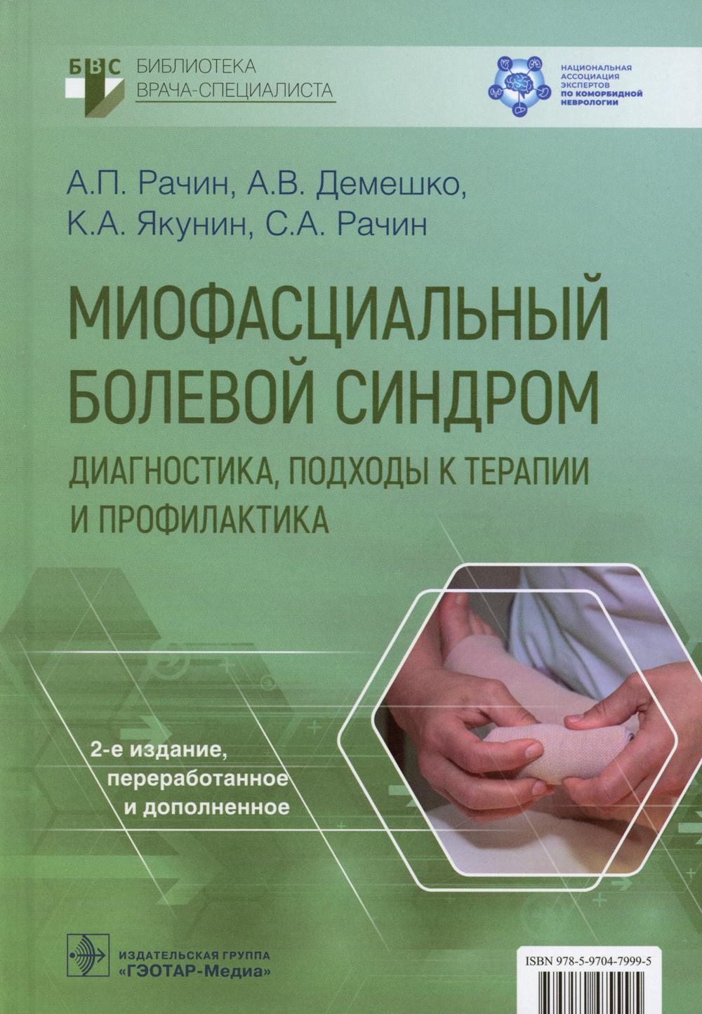 

Руководство Миофасциальный болевой синдром Рачин, Якунин, Демешко
