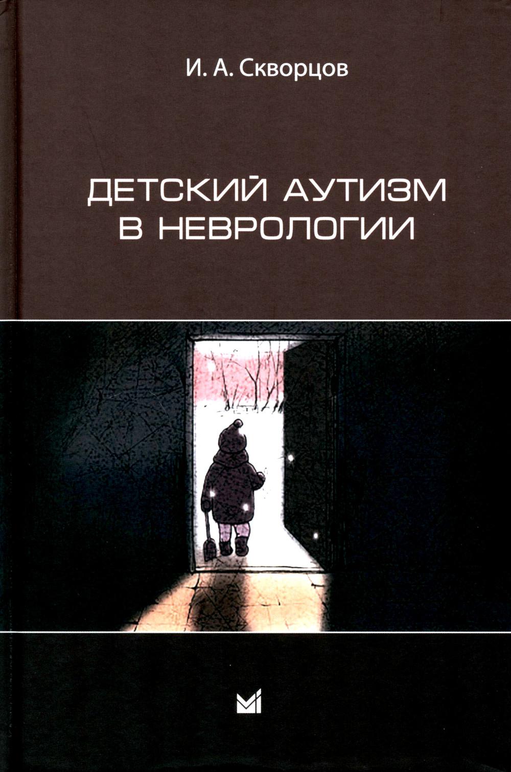 

Детский аутизм в неврологии 2-е изд.