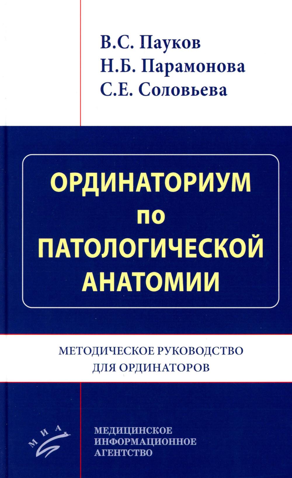 

Ординаториум по патологической анатомии