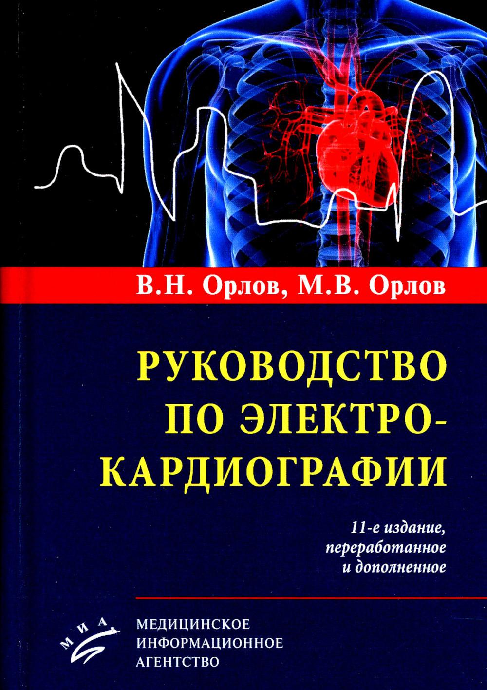 

Руководство по электрокардиографии 11-е изд., перераб. и доп.