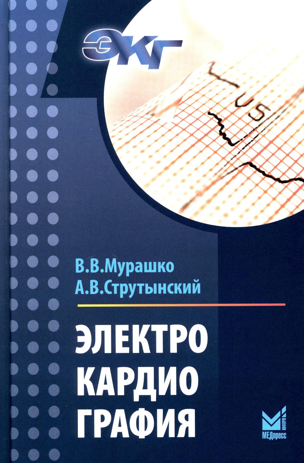 

Электрокардиография 19-е изд.