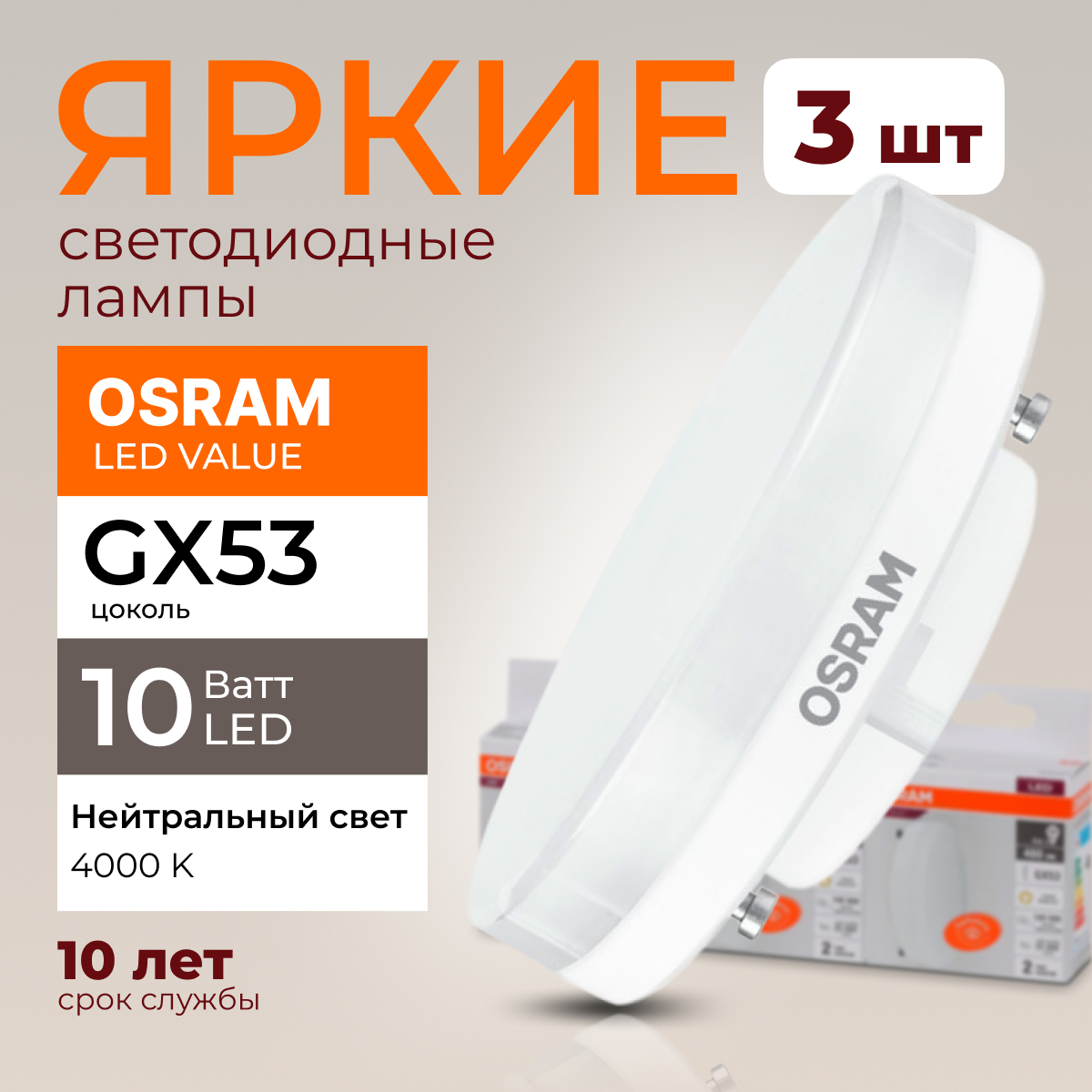 

Лампочка светодиодная Osram таблетка 10 Ватт GX53 белый свет 4000K Led LV FR 800лм 3шт, LED Value