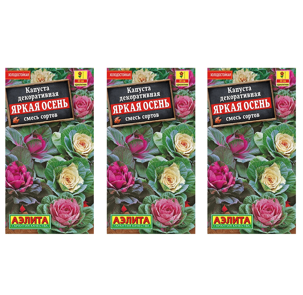 Семена капуста декоративная Аэлита Яркая осень смесь сортов 93832 3 уп.