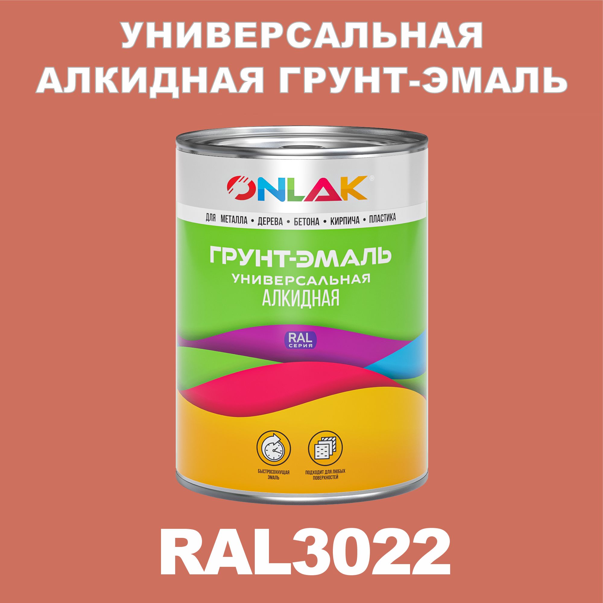 фото Грунт-эмаль onlak 1к ral3022 антикоррозионная алкидная по металлу по ржавчине 1 кг