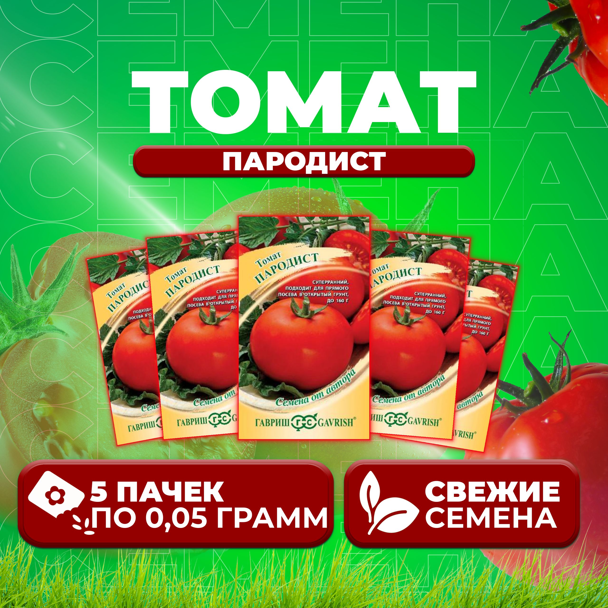 

Семена томат Пародист Гавриш 1071856932-5 5 уп., 1071856932