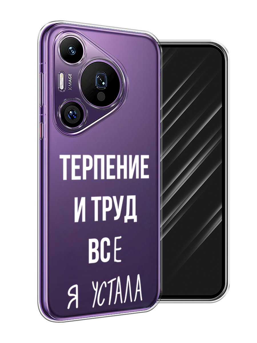 

Чехол Awog на Huawei Pura 70 Pro/70 Pro Plus "Все я устала", Белый;серый;прозрачный, 6124150-1