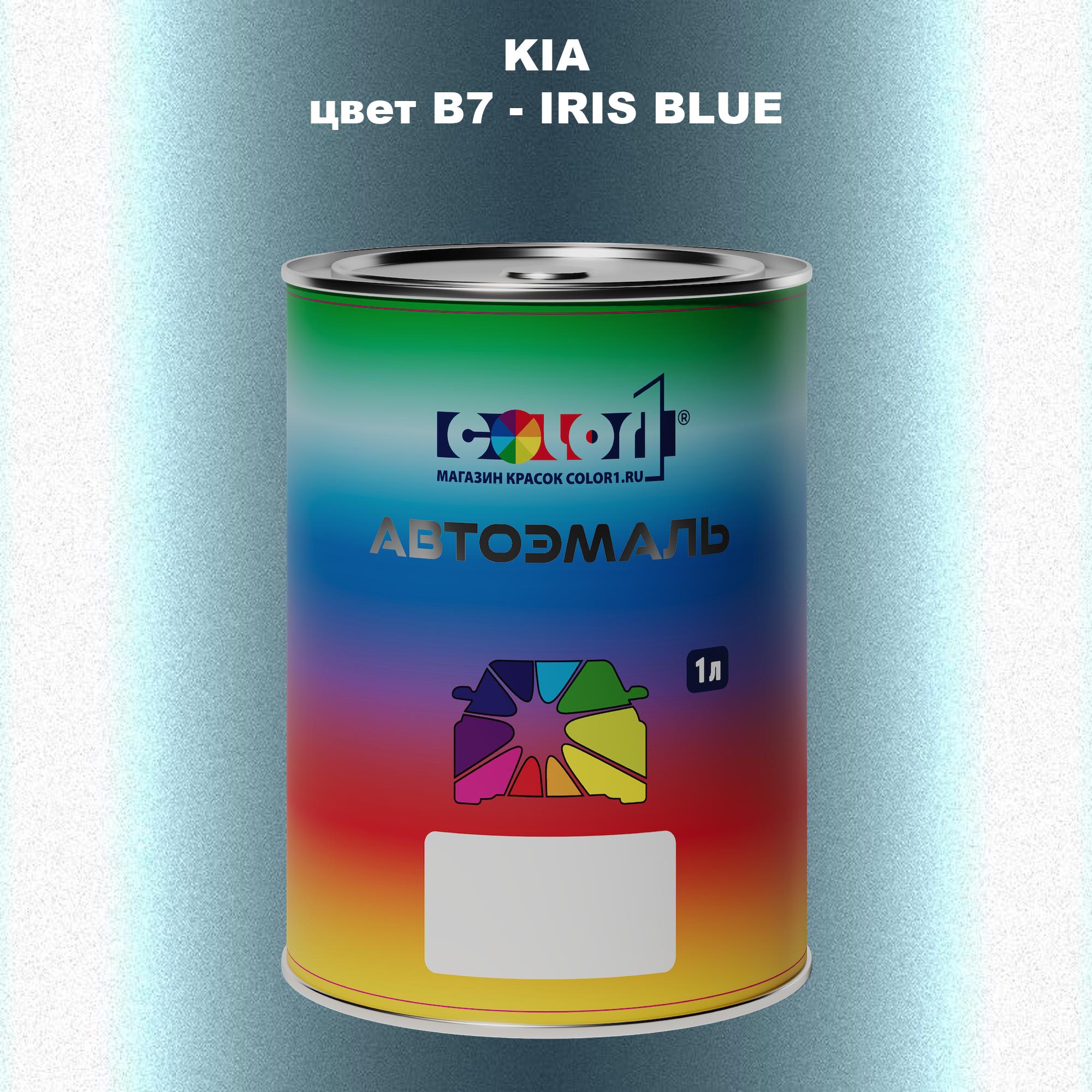 

Автомобильная краска COLOR1 для KIA, цвет B7 - IRIS BLUE, Прозрачный
