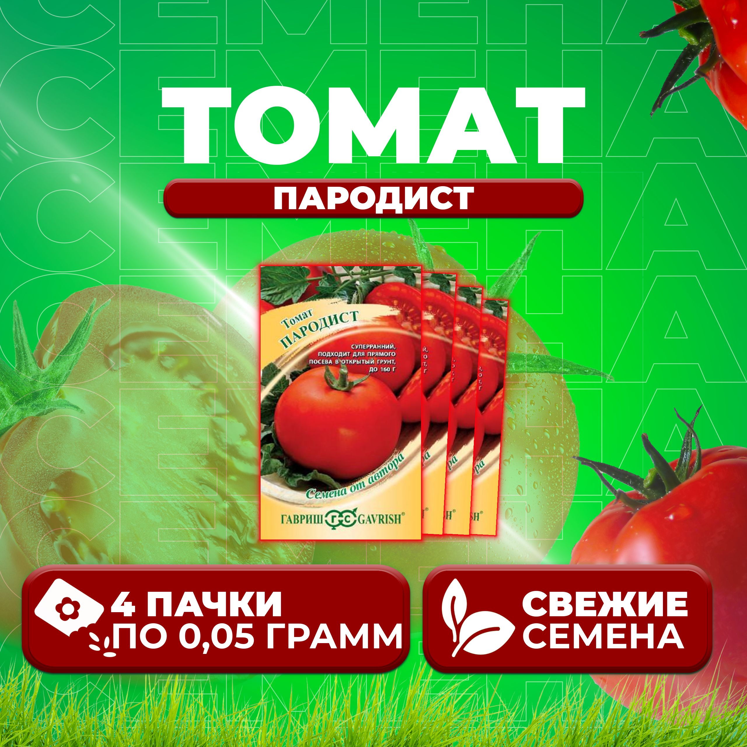 

Семена томат Пародист Гавриш 1071856932-4 4 уп., 1071856932