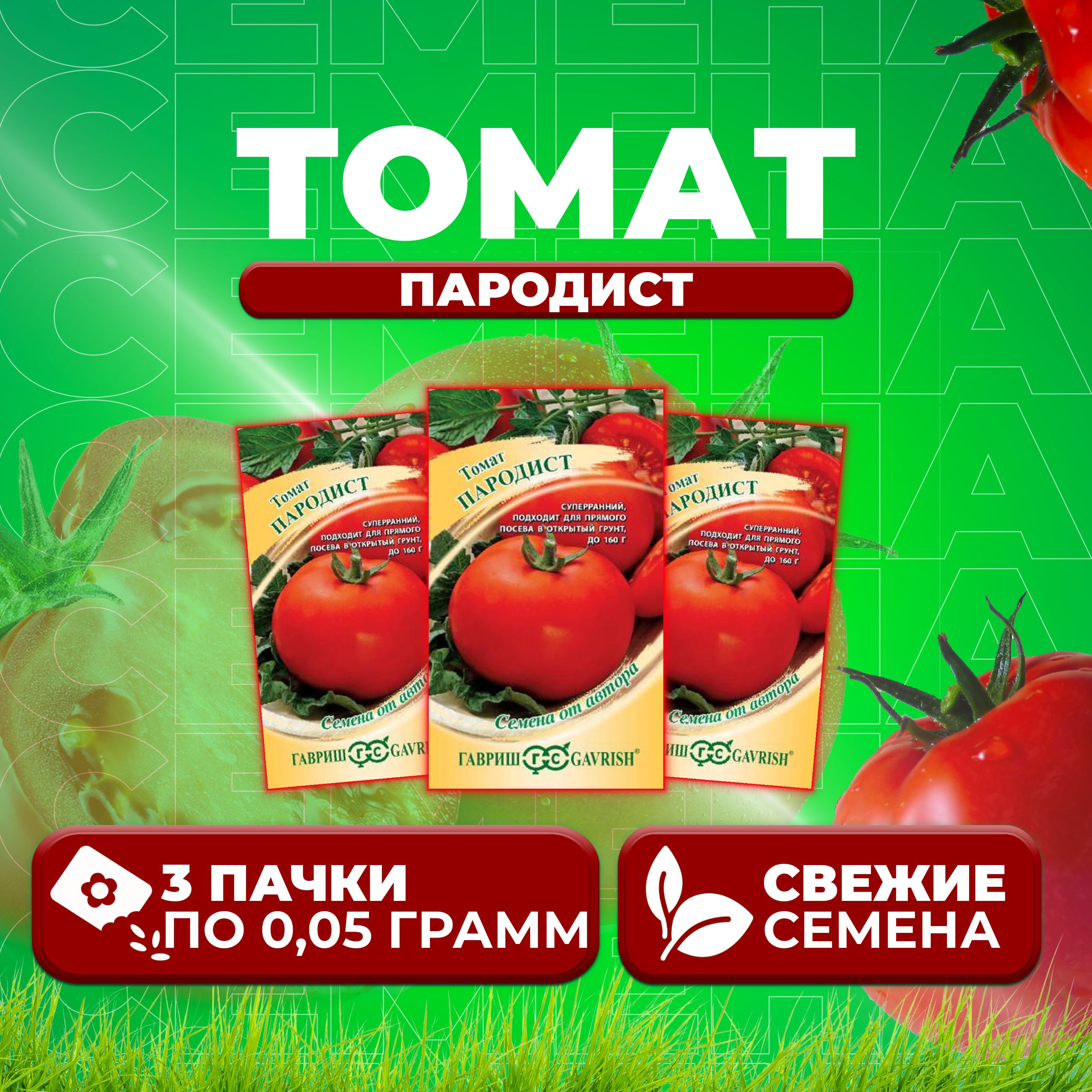 

Семена томат Пародист Гавриш 1071856932-3 3 уп., 1071856932