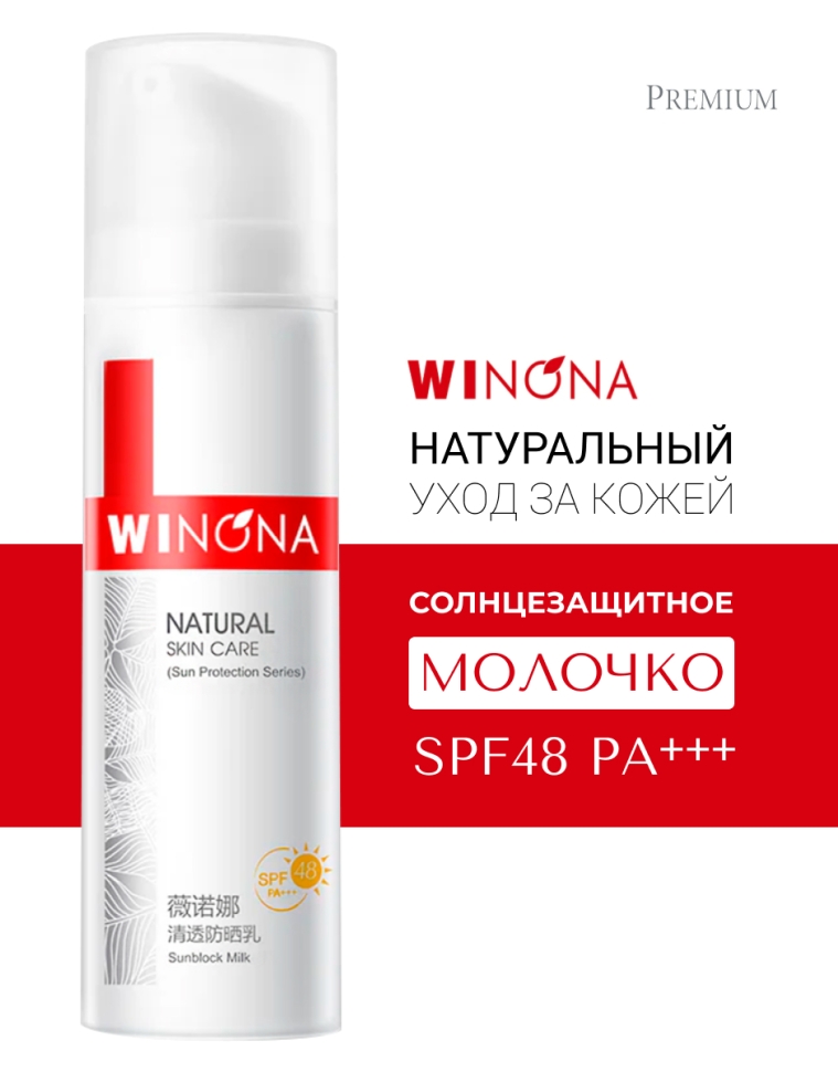 Солнцезащитное молочко Winona Sunblock Milk SPF48 PA+++, 50 г отбеливающий крем частные части отбеливающий крем для рук бедро тело колени осветление кожи мягкий не раздражающий