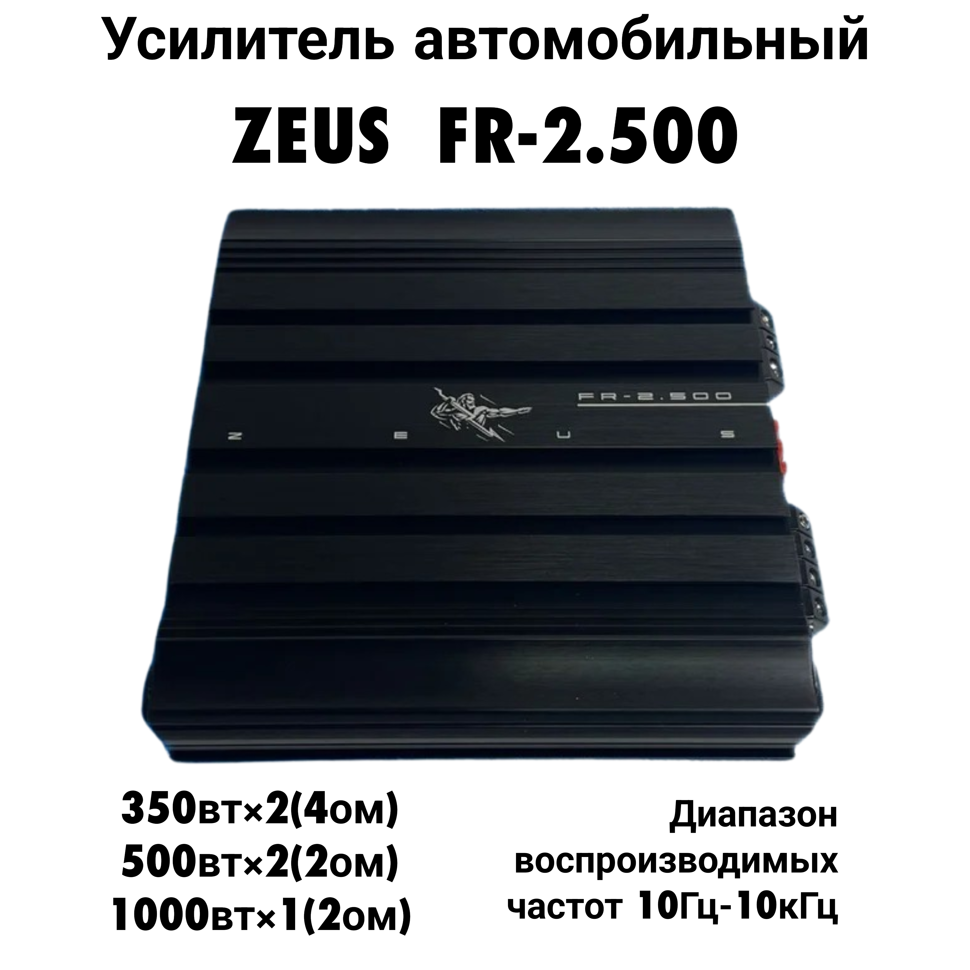 Автомобильный усилитель ZEUS FR-2500 13270₽