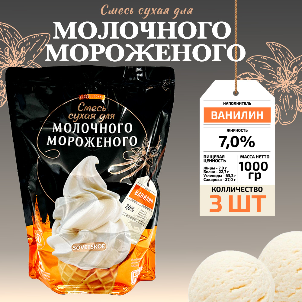 Смесь сухая Рогачевъ для молочного мороженого, вкус Советское, 3 шт по 1 кг