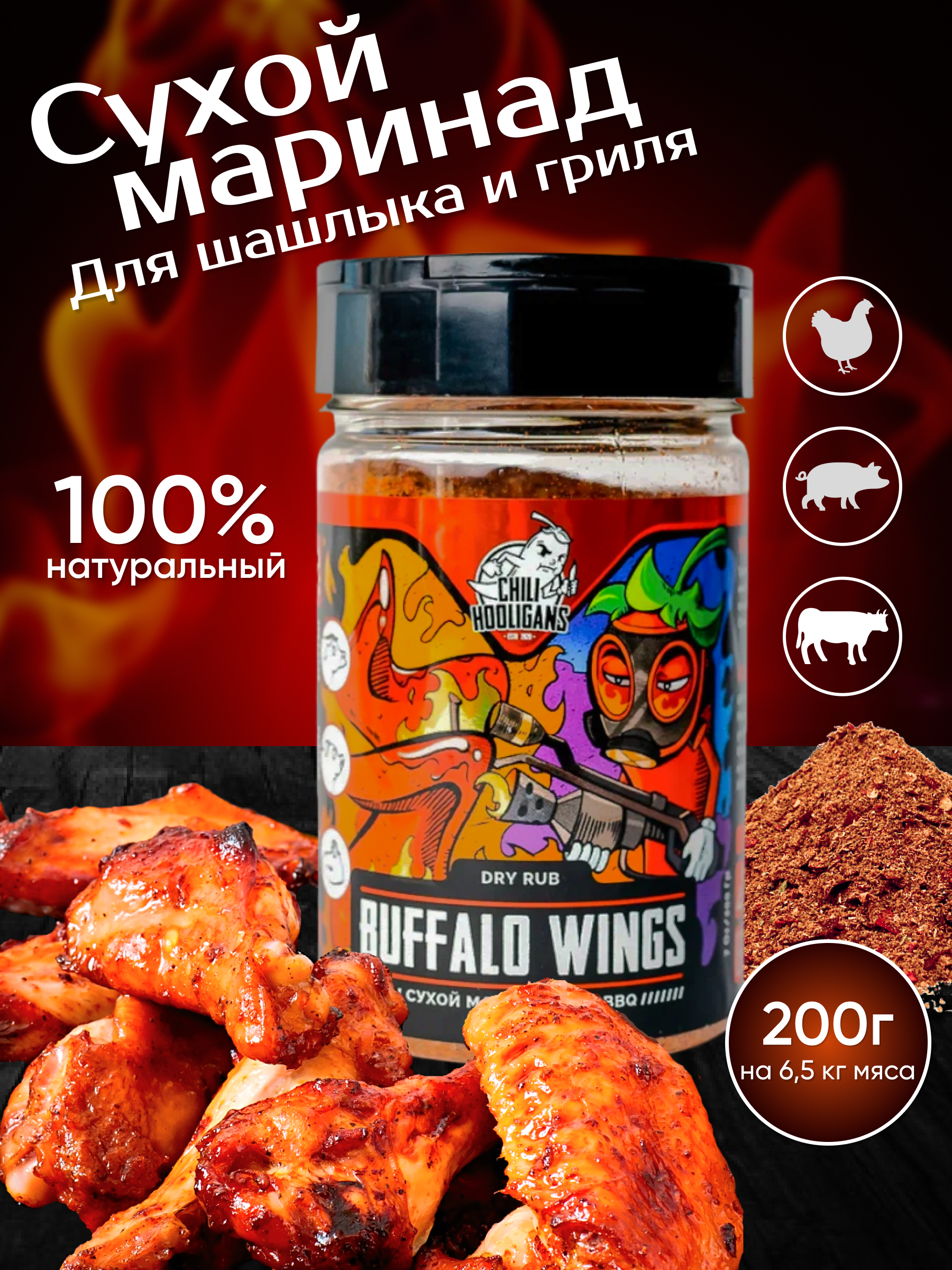 Маринад Chili Hooligans Buffalo Wings для мяса, 200 г