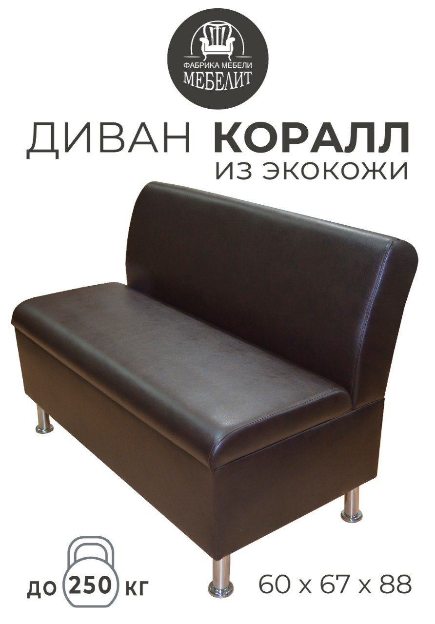 

Диван кухонный МЕБЕЛИТ Коралл изогнутая спинка экокожа венге 60см., Коралл изогнутая спинка