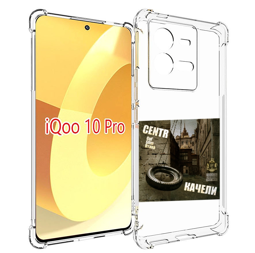 

Чехол MyPads Качели Centr для Vivo iQOO 10 Pro, Прозрачный, Tocco