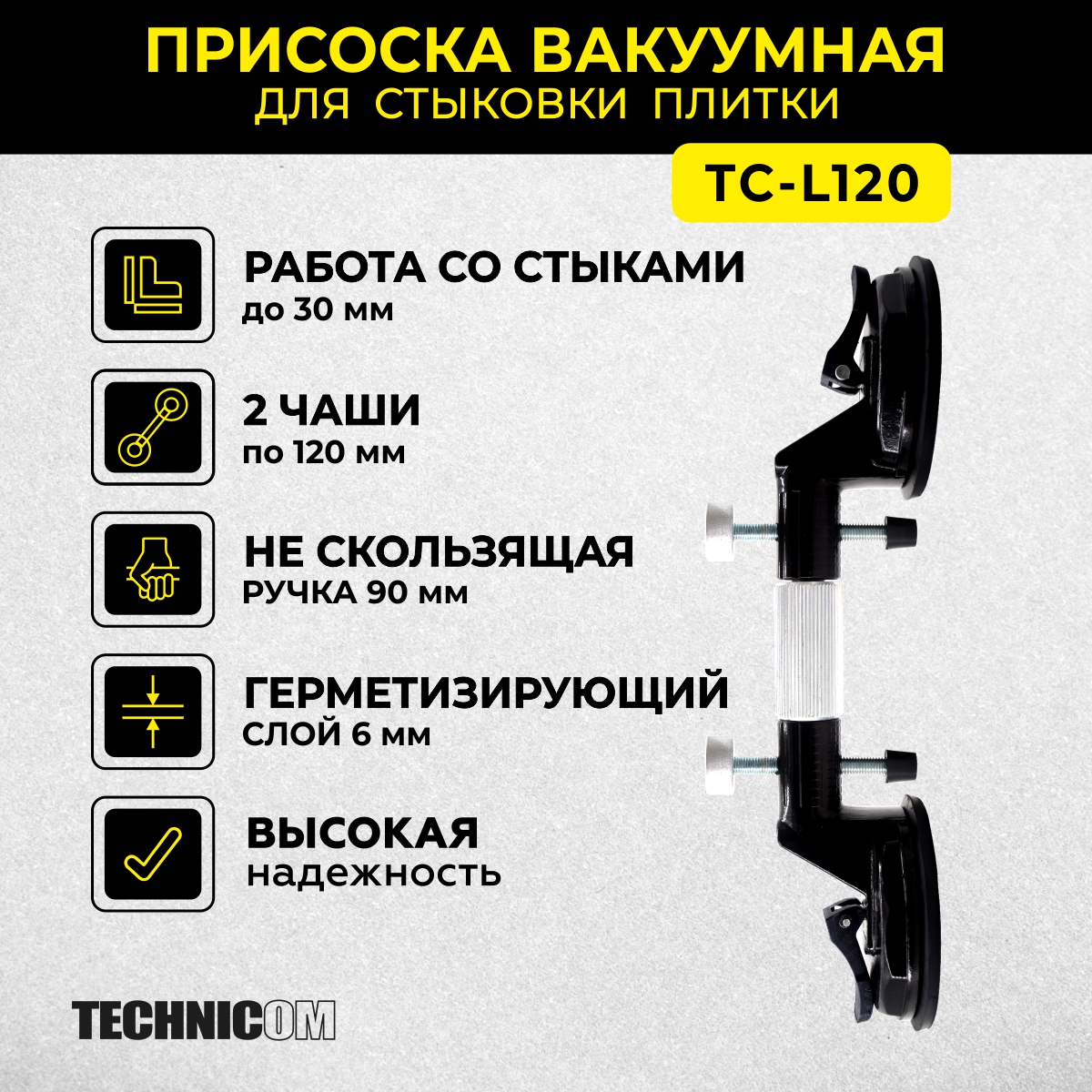 Присоска вакуумная для стыковки плитки TECHNICOM TC-L120 вакуумная присоска аккумуляторная fuller v400pro для укладки плитки и переноски 200 мм 250