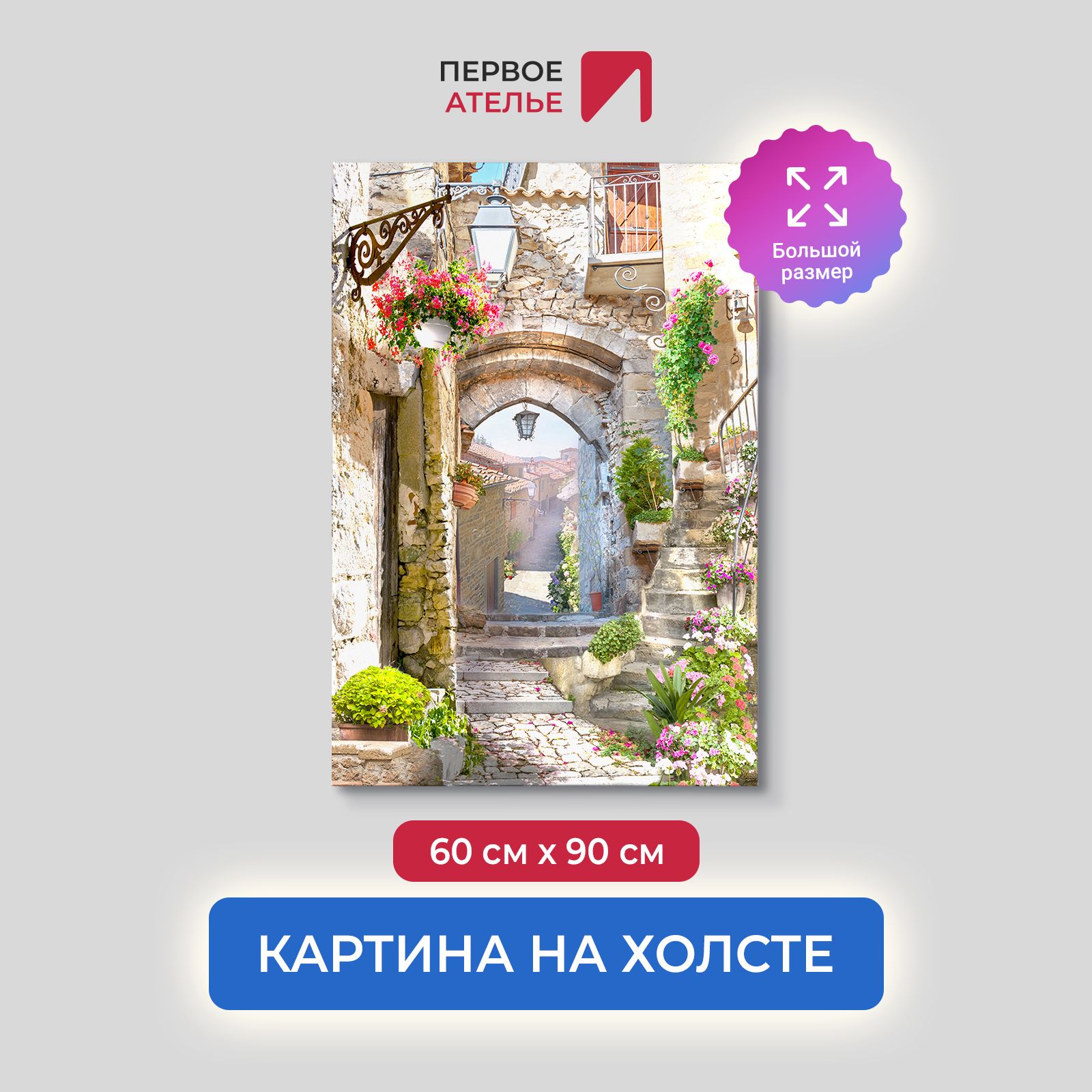 

Картина на стену для интерьера ПЕРВОЕ АТЕЛЬЕ "Каменная улочка с лучами солнца" 60х90 см, Каменная улочка с лучами солнца