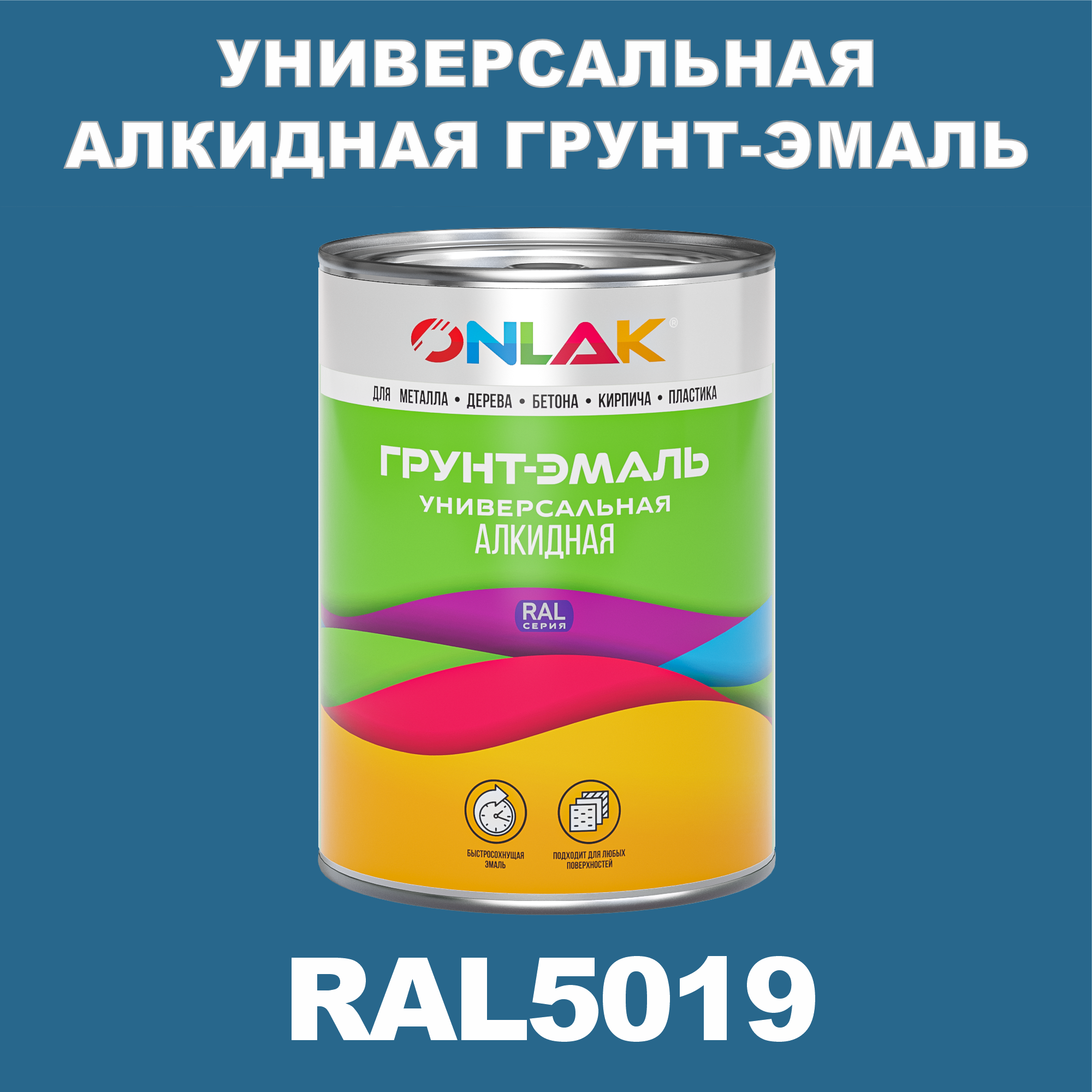 Грунт-эмаль ONLAK 1К RAL5019 антикоррозионная алкидная по металлу по ржавчине 1 кг грунт эмаль yollo по ржавчине алкидная серая 0 9 кг