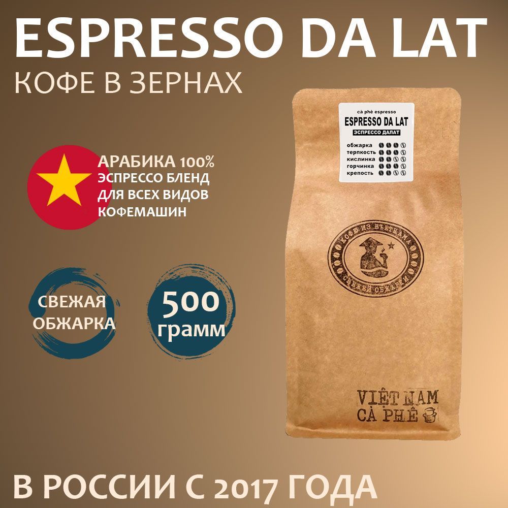 Кофе в зернах VNC Espresso Da Lat Вьетнам, Свежая обжарка, 500 г