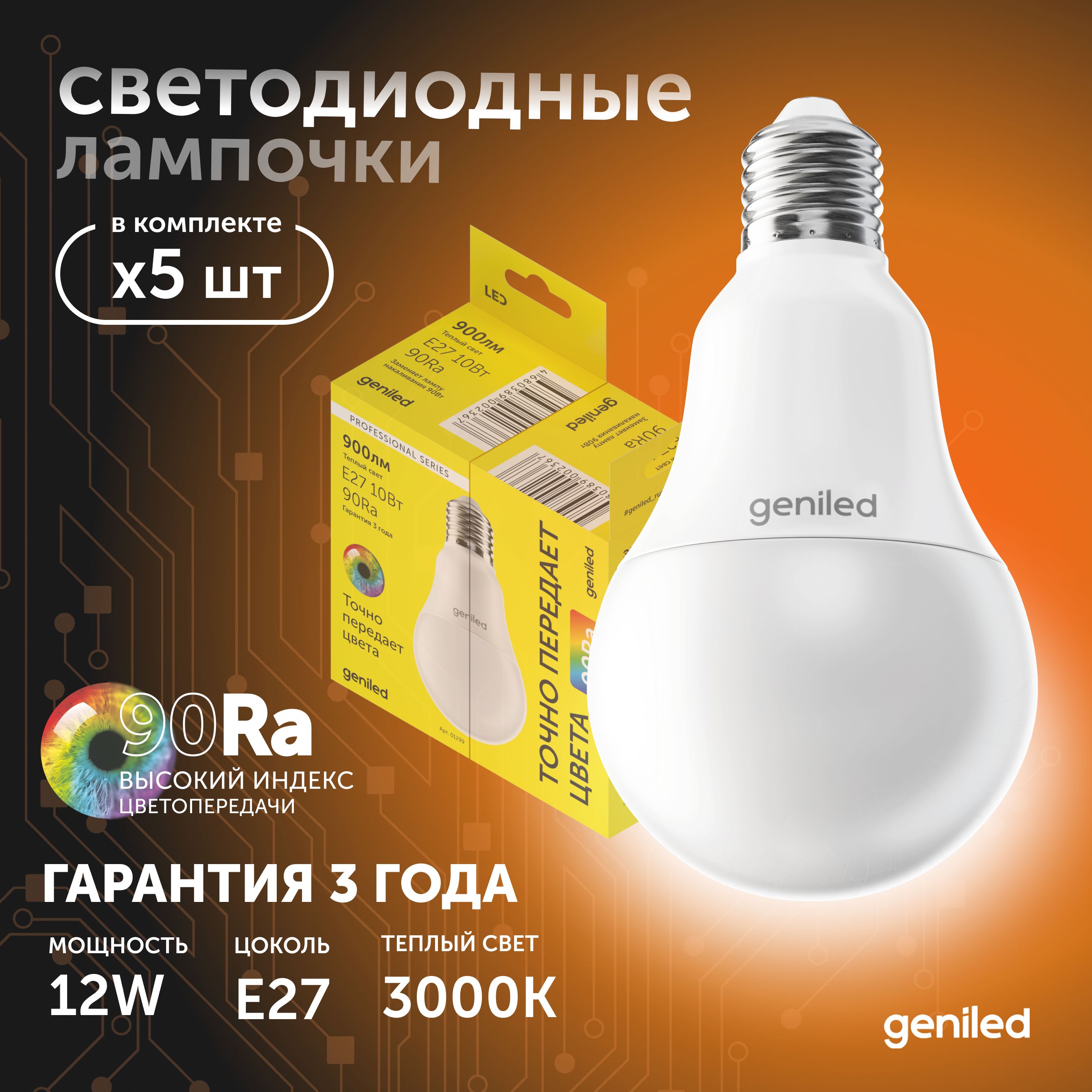 Светодиодная лампа Geniled энергосберегающая E27 01371_3000_5 1727₽