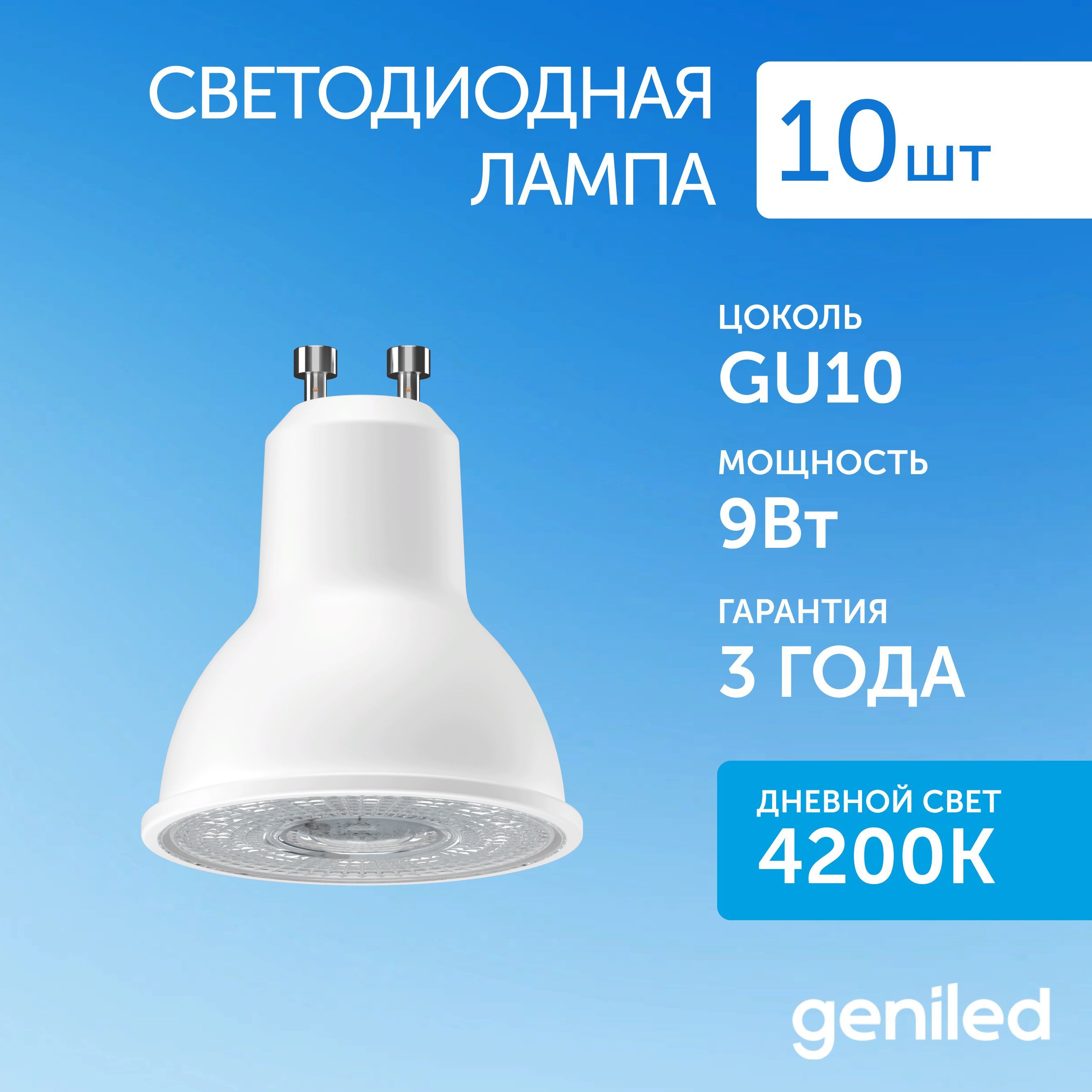 Светодиодная лампа Geniled энергосберегающая GU10 01362_10 2734₽