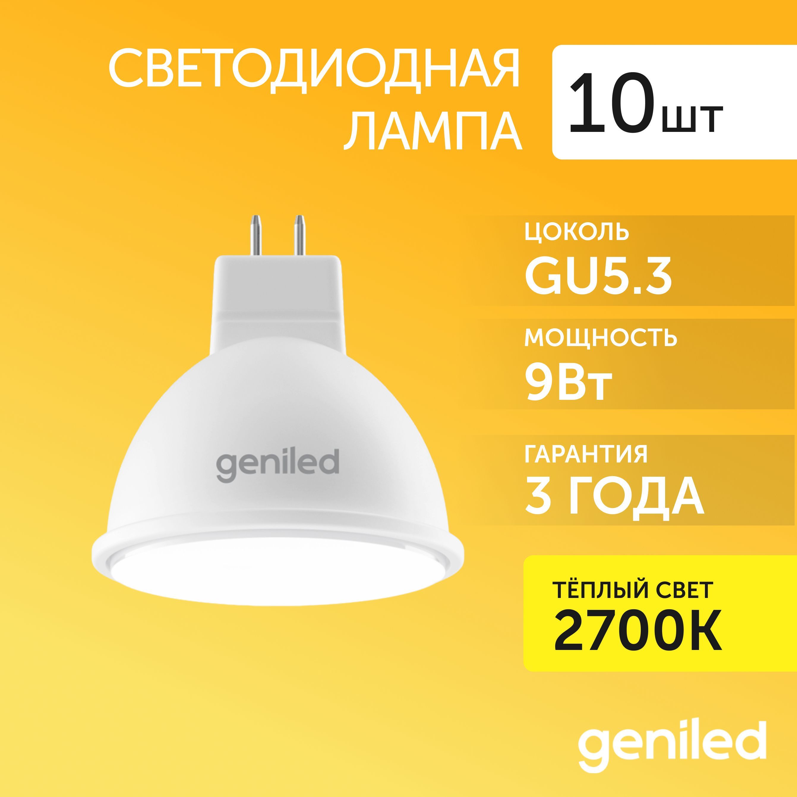 

Светодиодная лампа Geniled энергосберегающая GU5.3 MR16 01361_10, лампочка новая GU5.3