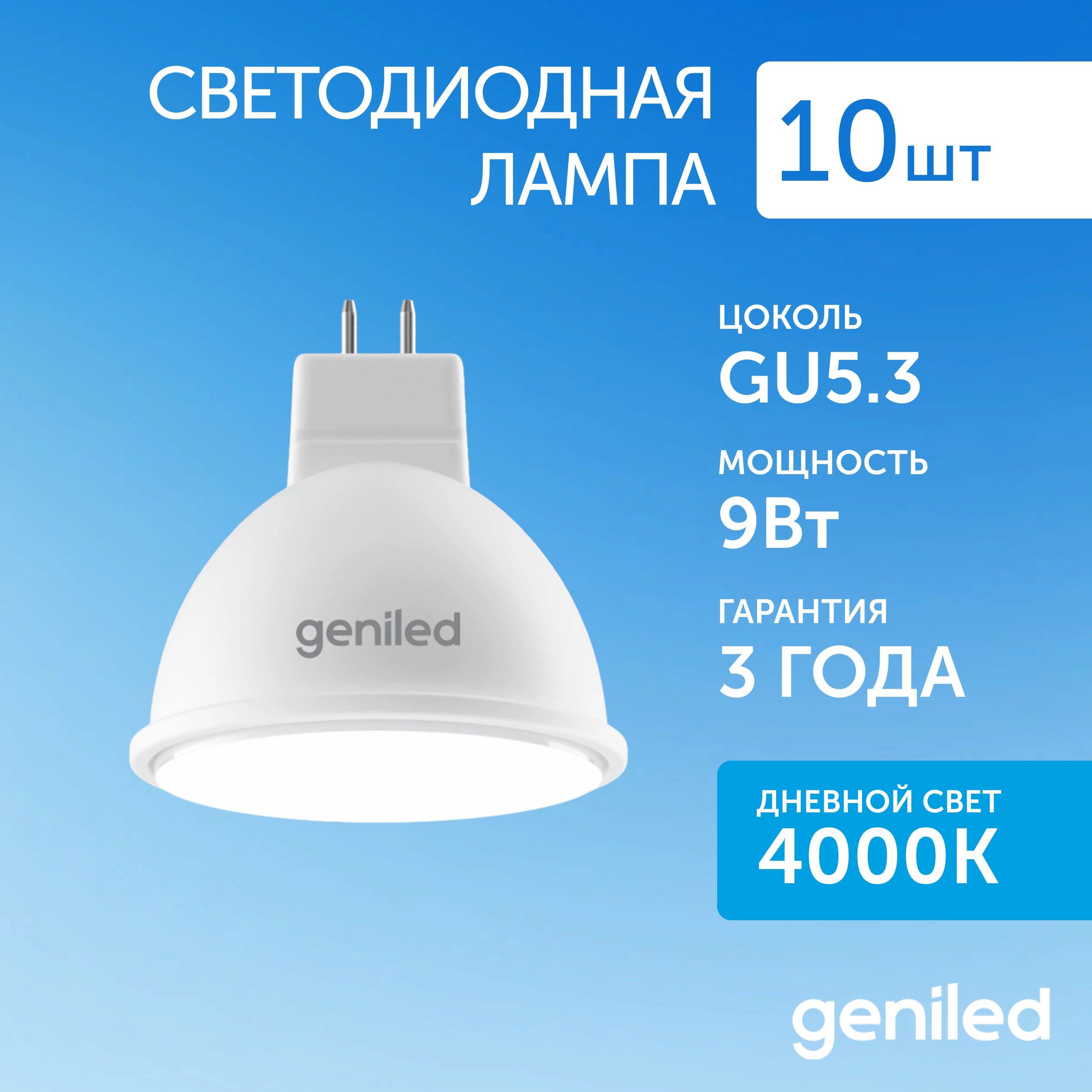 Светодиодная лампа Geniled энергосберегающая GU53 01360_10 2667₽
